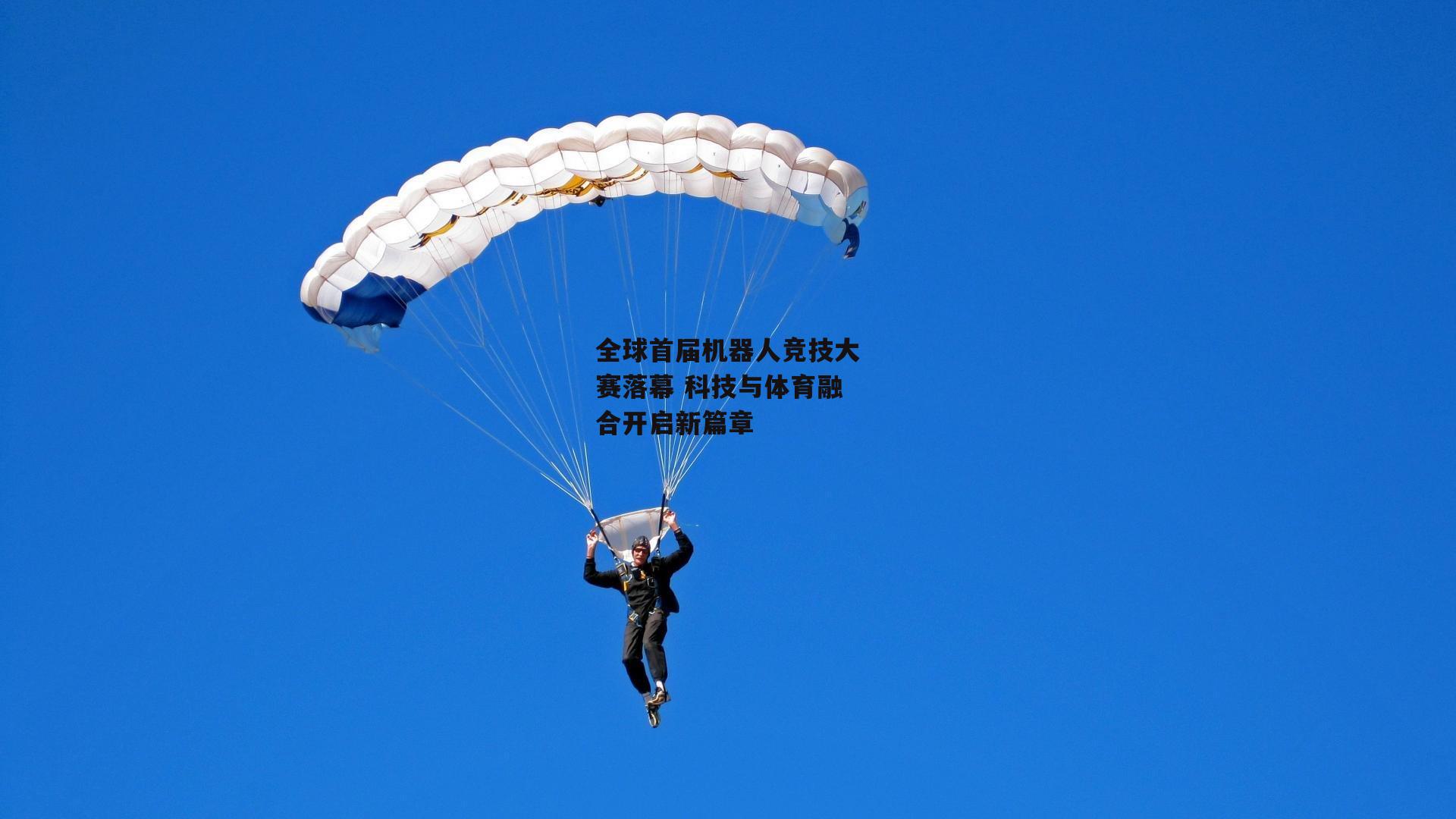 全球首届机器人竞技大赛落幕 科技与体育融合开启新篇章