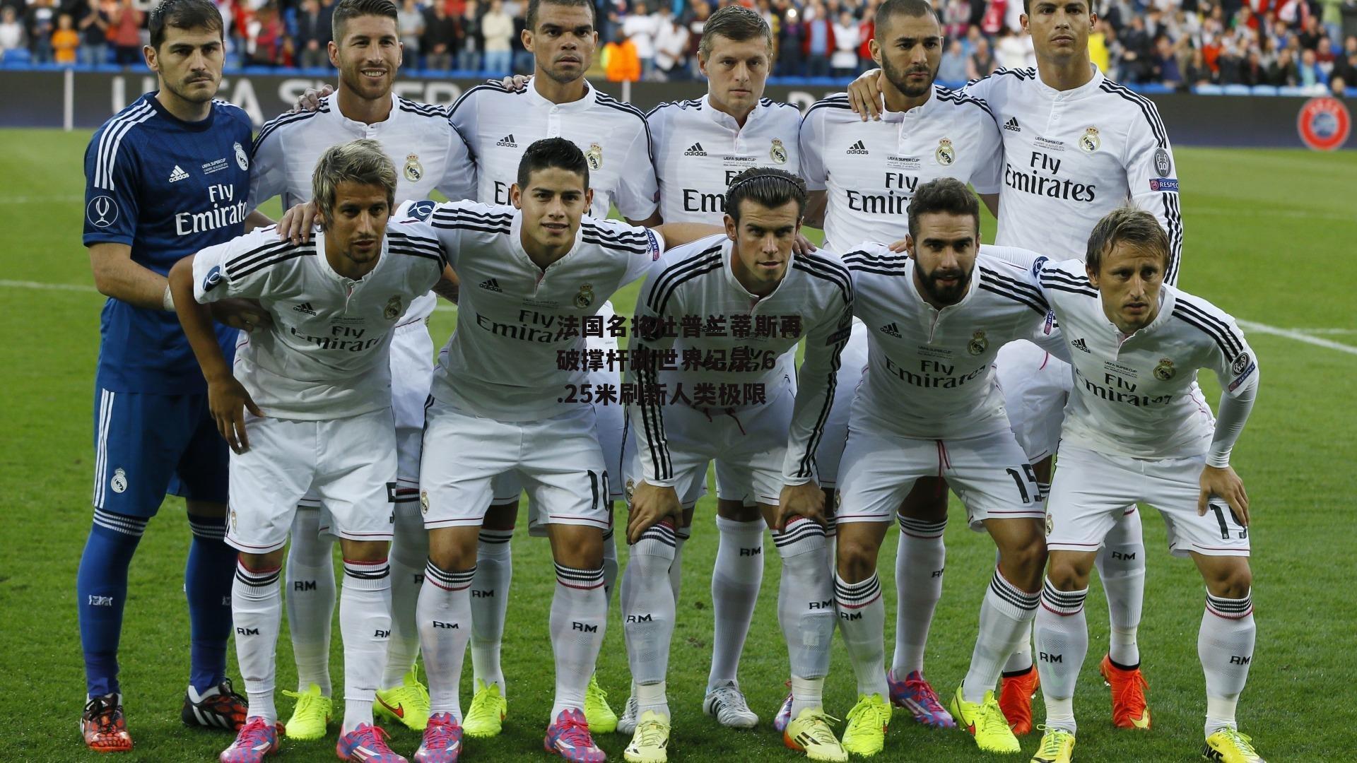 法国名将杜普兰蒂斯再破撑杆跳世界纪录 6.25米刷新人类极限