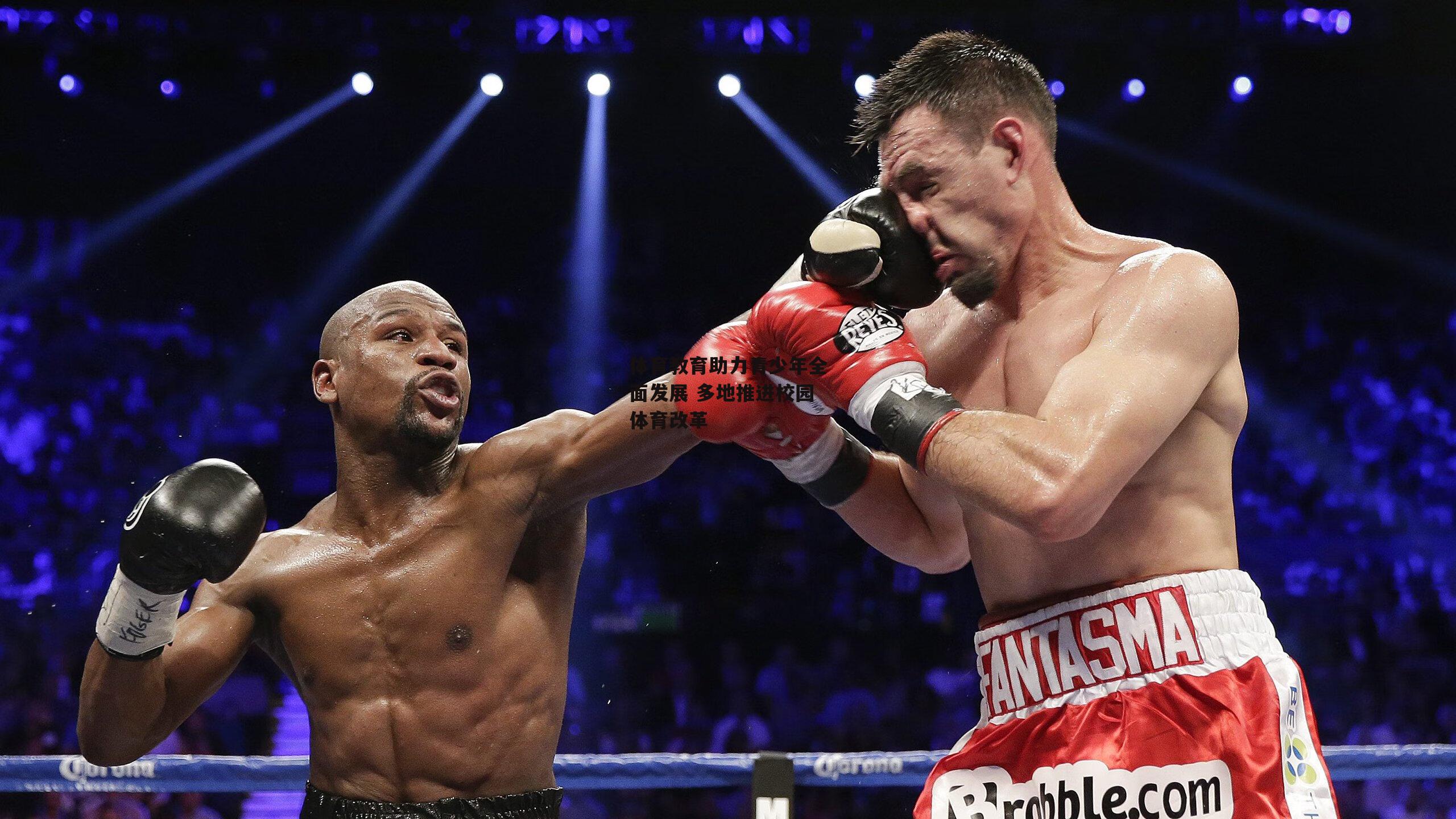 体育教育助力青少年全面发展 多地推进校园体育改革