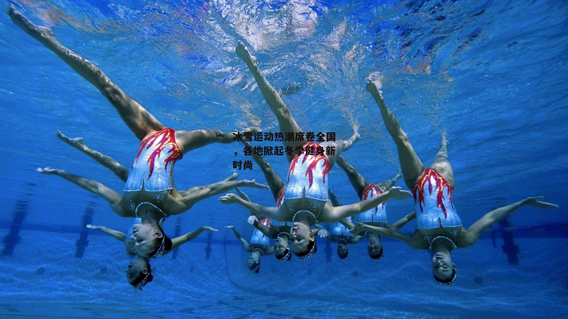 冰雪运动热潮席卷全国,各地掀起冬季健身新时尚