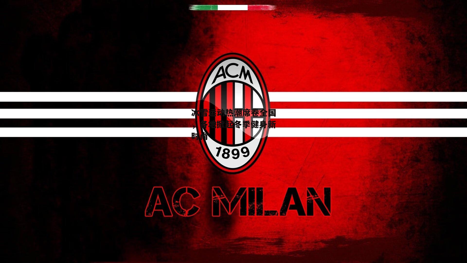 冰雪运动热潮席卷全国,各地掀起冬季健身新时尚