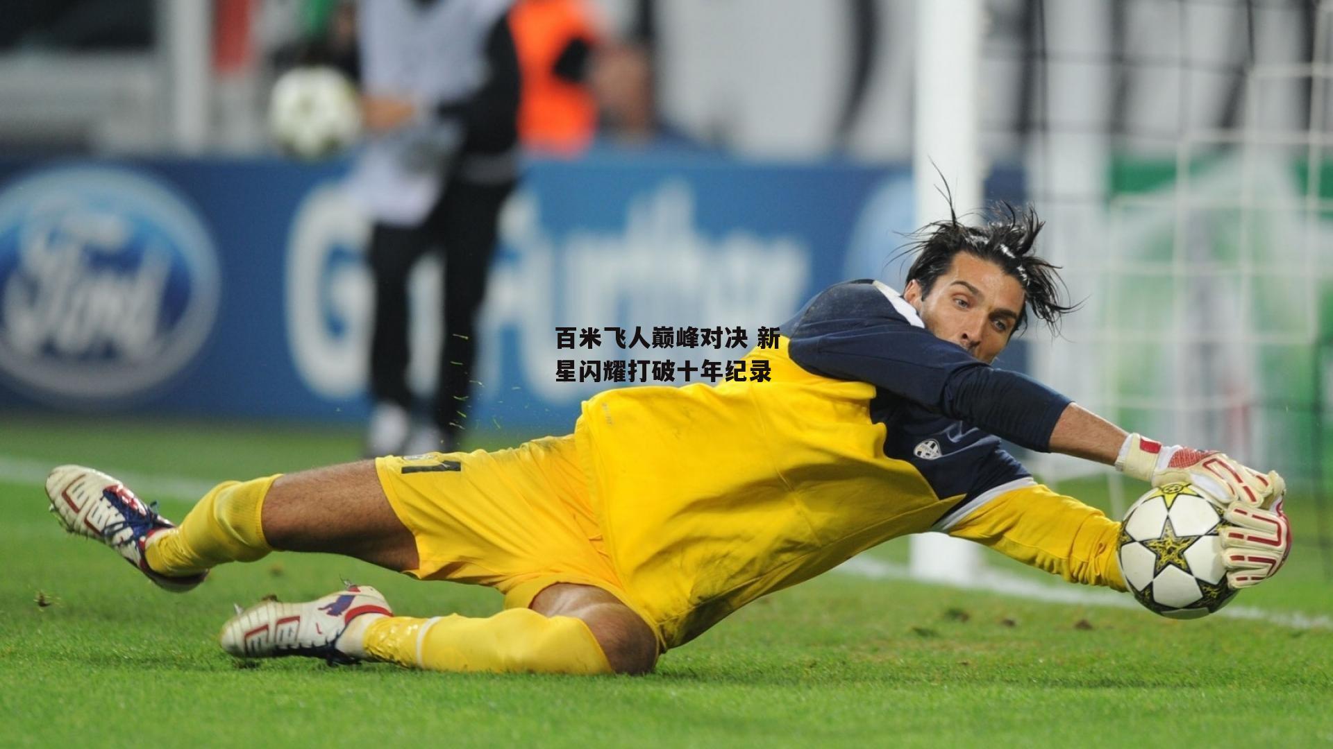 百米飞人巅峰对决 新星闪耀打破十年纪录