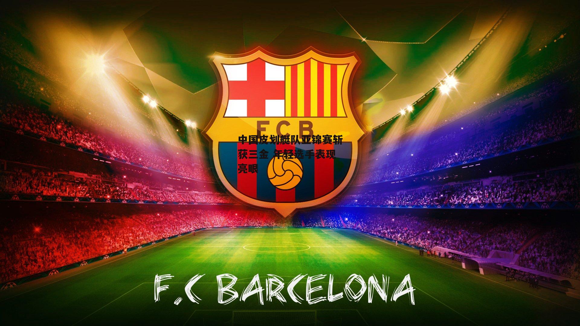 中国皮划艇队亚锦赛斩获三金 年轻选手表现亮眼