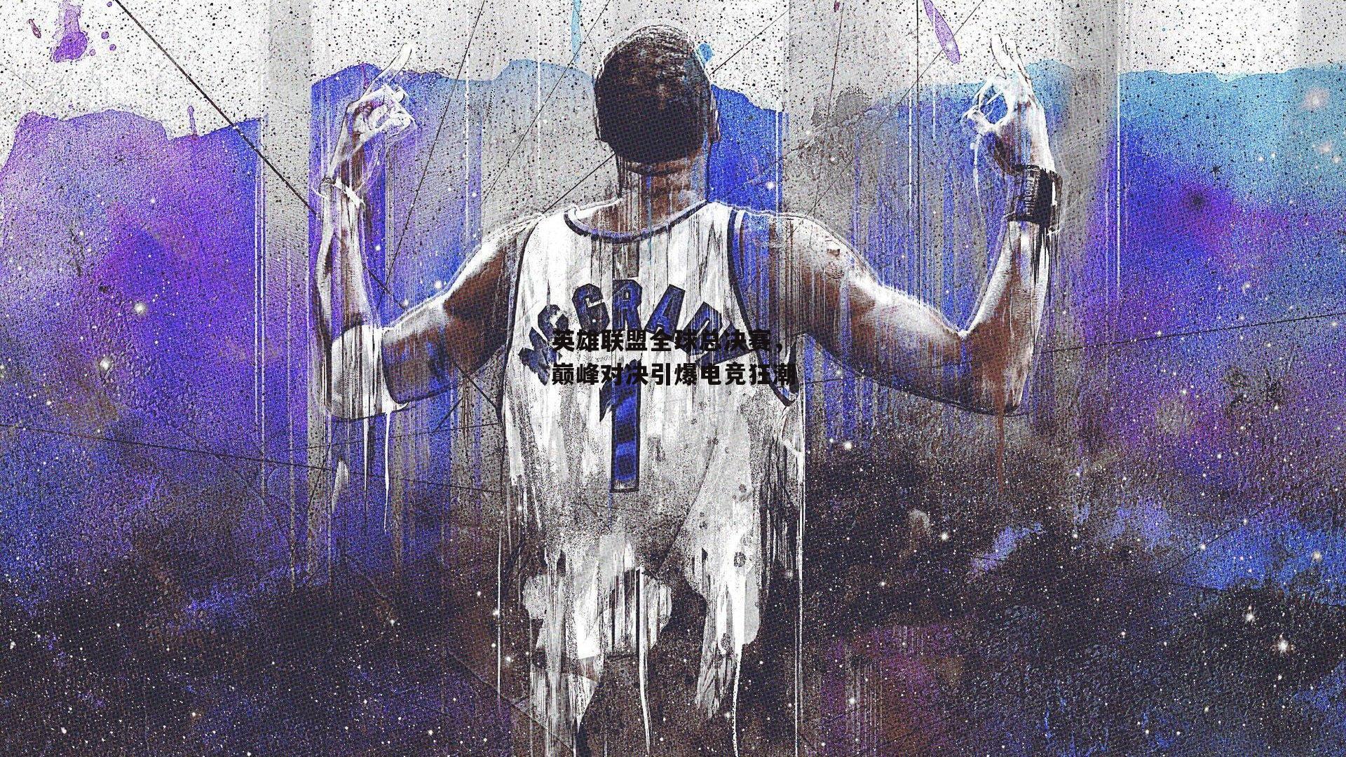 英雄联盟全球总决赛<a href=