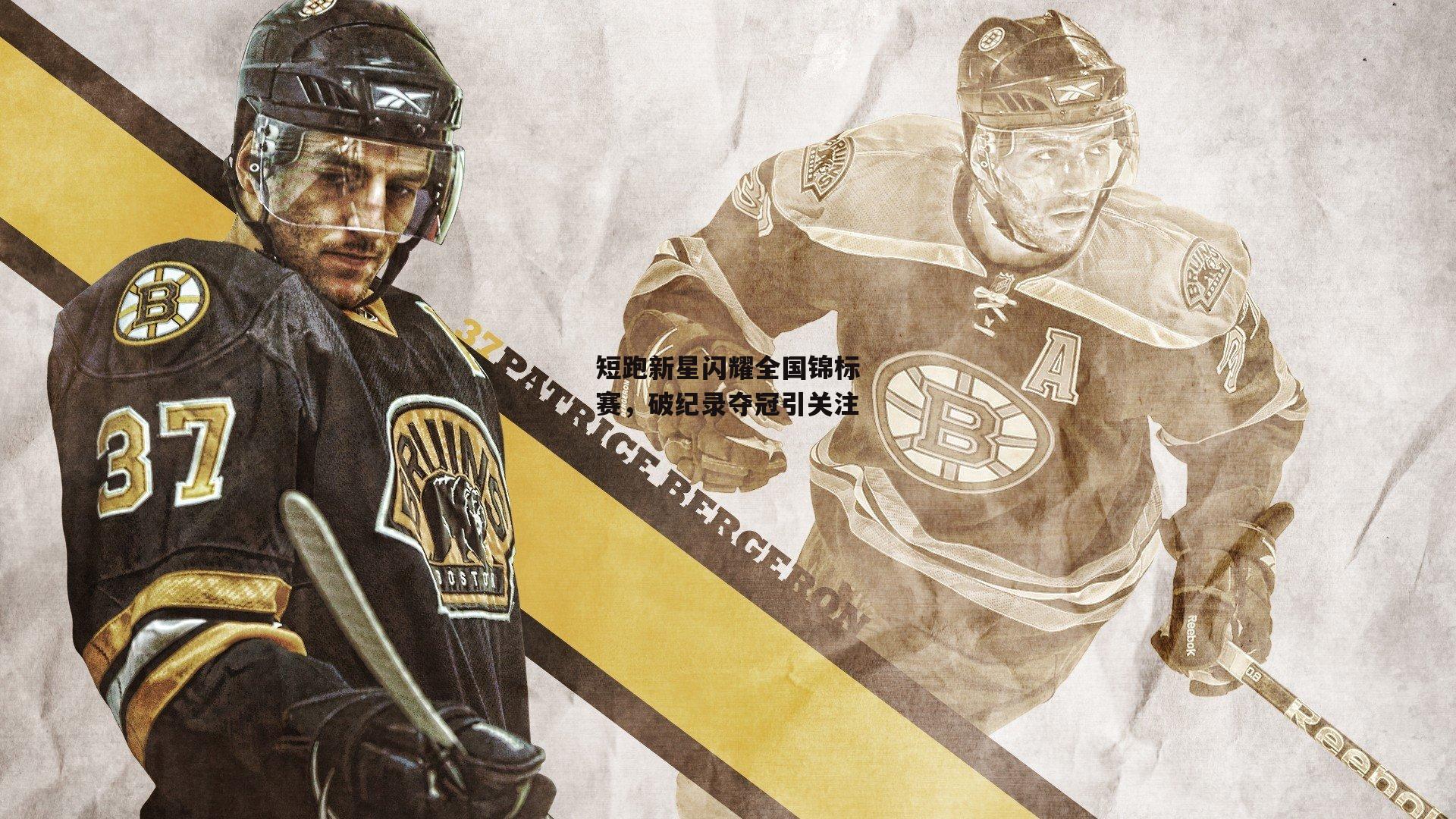 短跑新星闪耀全国锦标赛,破纪录夺冠引关注