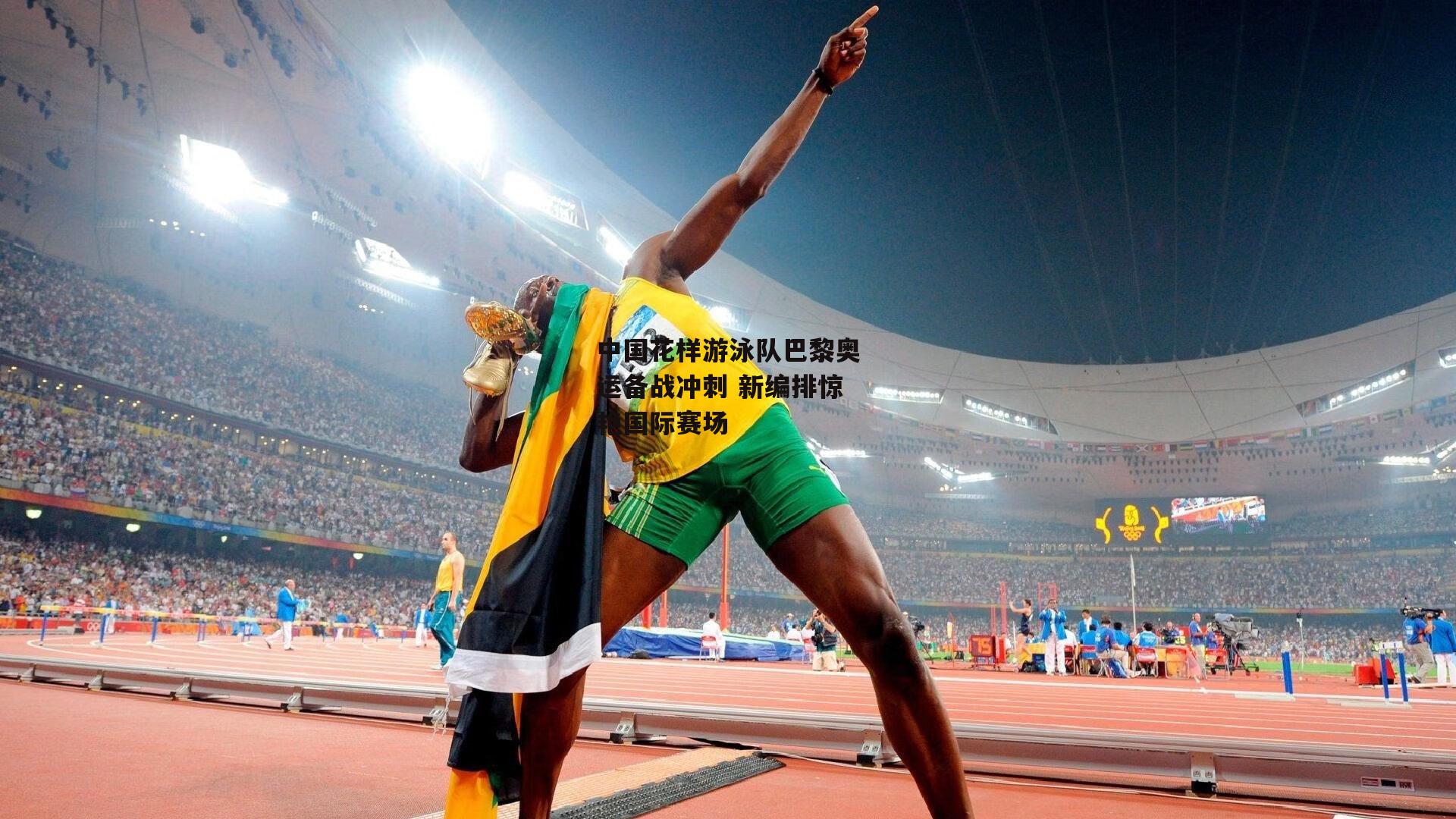 中国花样游泳队巴黎奥运备战冲刺 新编排惊艳国际赛场