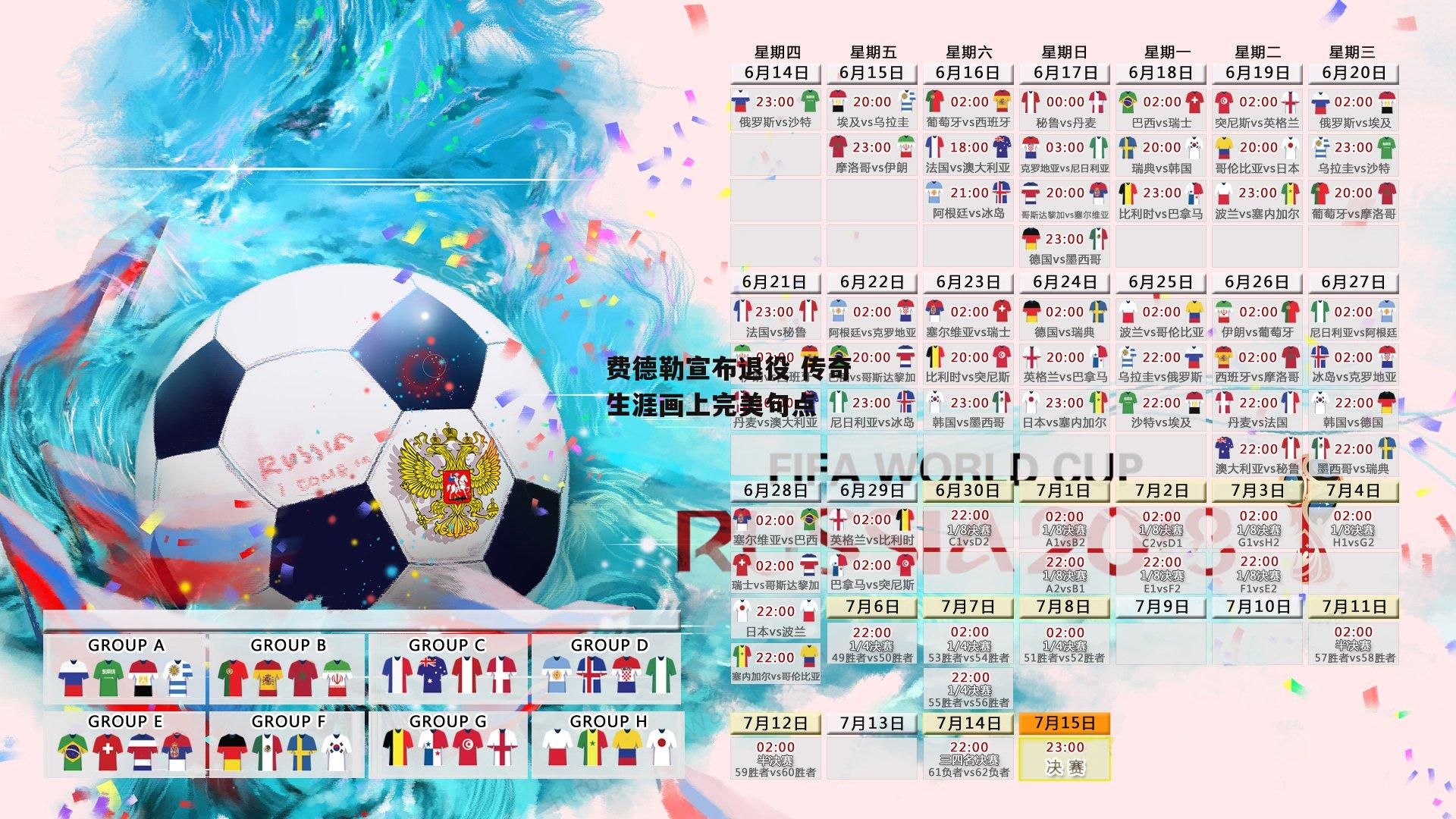 费德勒宣布退役 传奇生涯画上完美句点