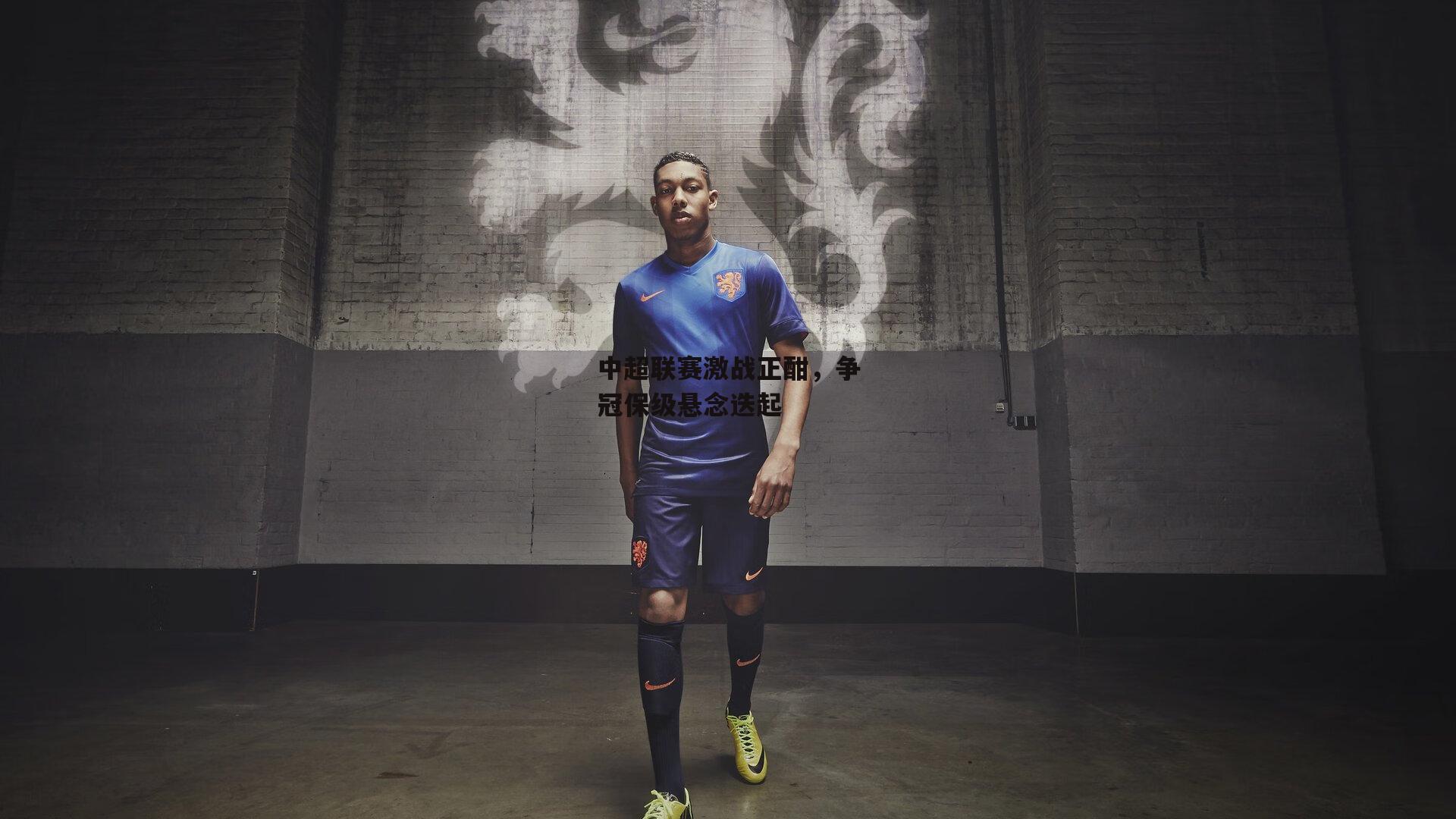 中超联赛激战正酣,争冠保级悬念迭起