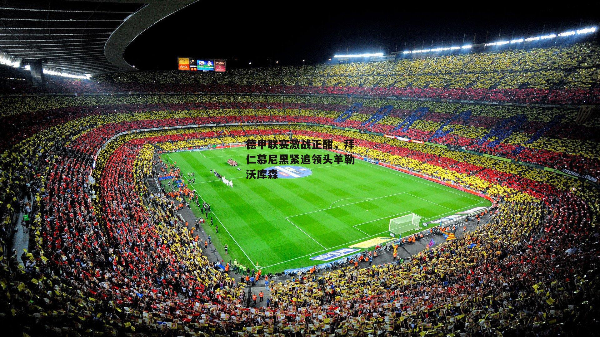 德甲联赛激战正酣,拜仁慕尼黑紧追领头羊勒沃库森