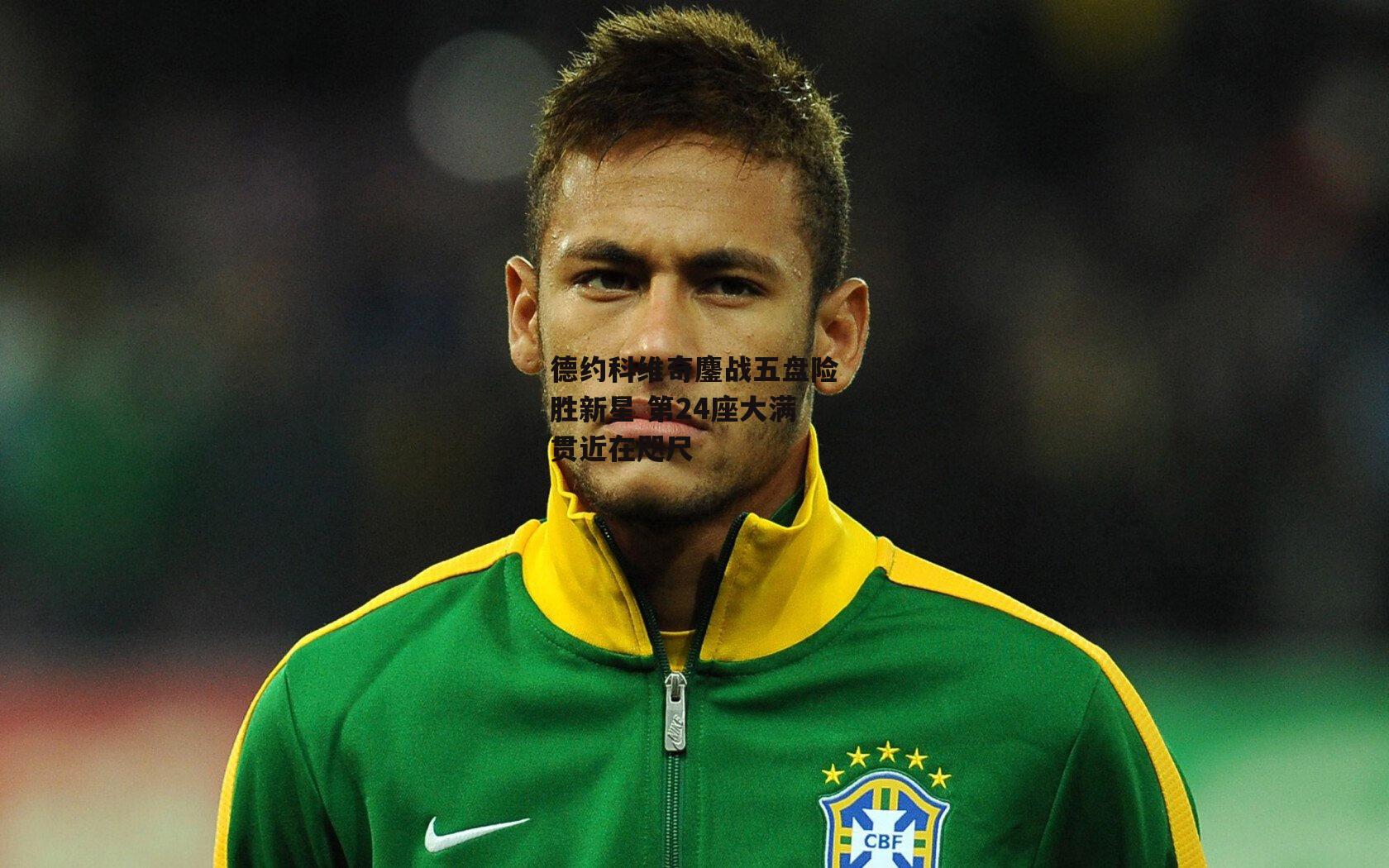 德约科维奇鏖战五盘险胜新星 第24座大满贯近在咫尺