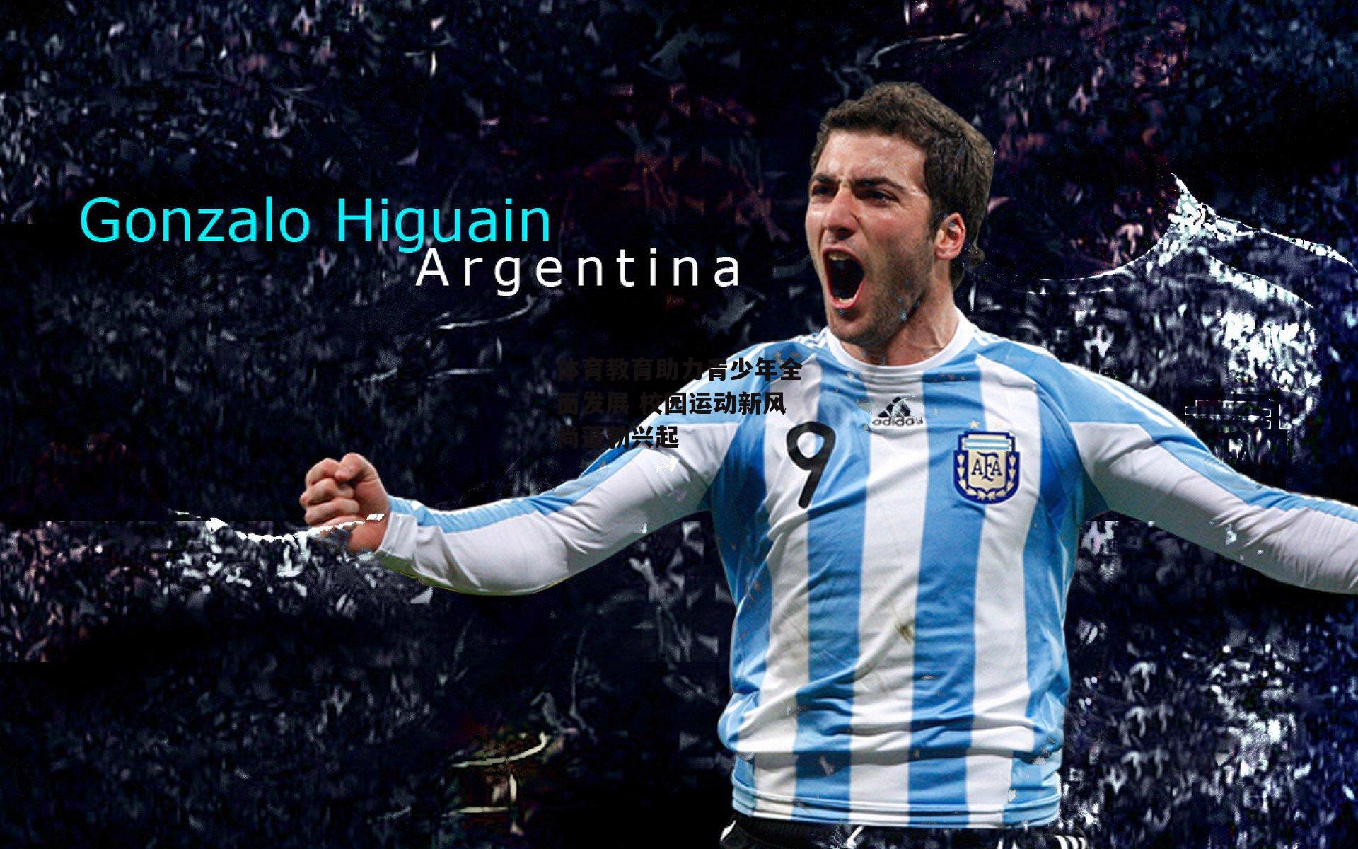 体育教育助力青少年全面发展 校园运动新风尚蓬勃兴起