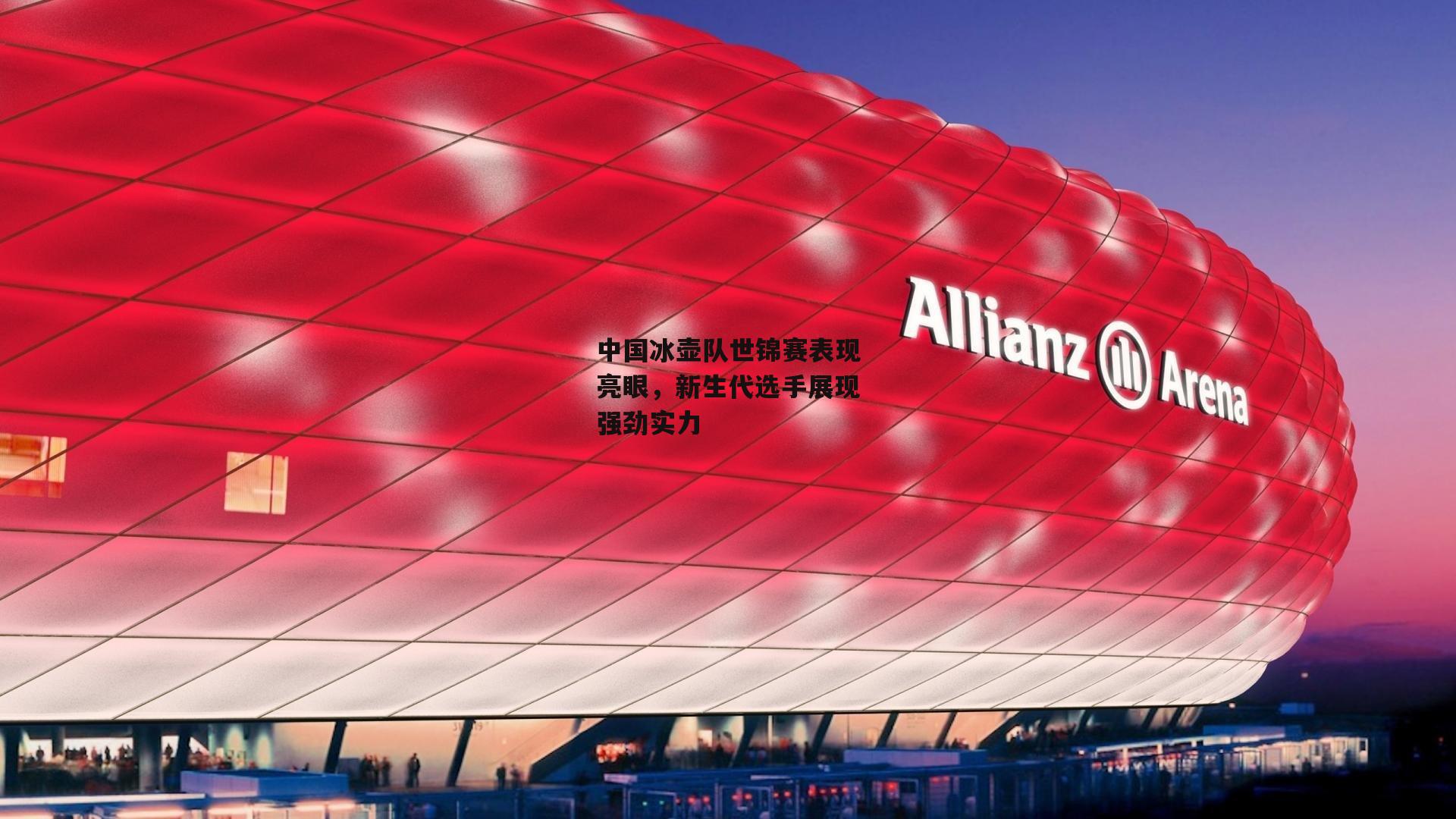 中国冰壶队世锦赛表现亮眼,新生代选手展现强劲实力