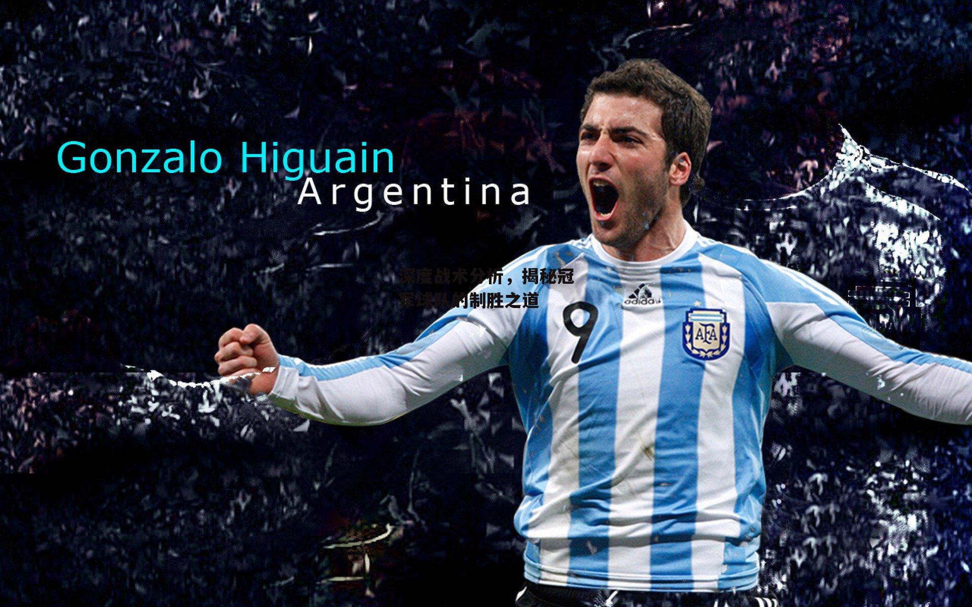 深度战术分析,揭秘冠军球队的制胜之道