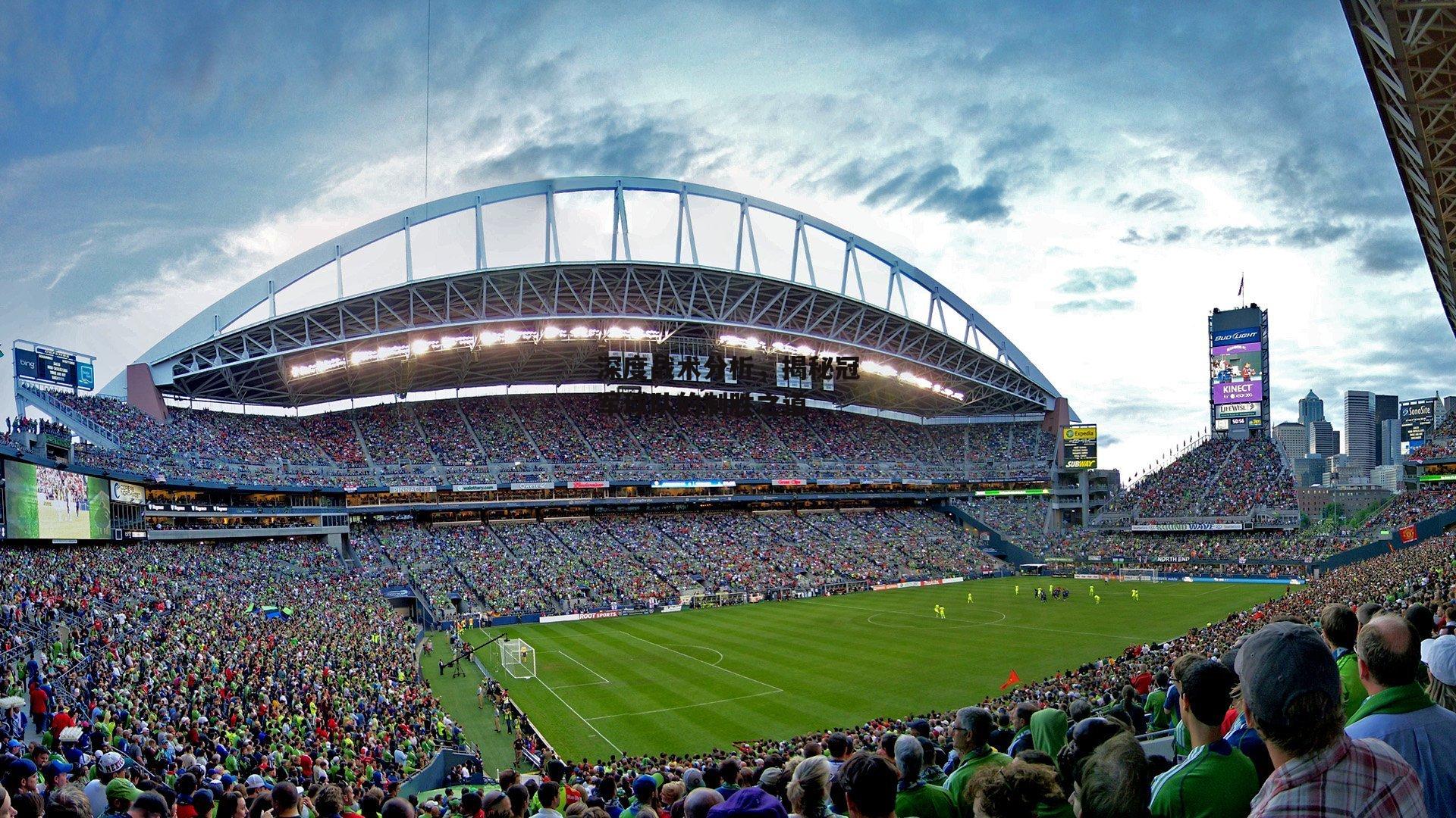 深度战术分析,揭秘冠军球队的制胜之道