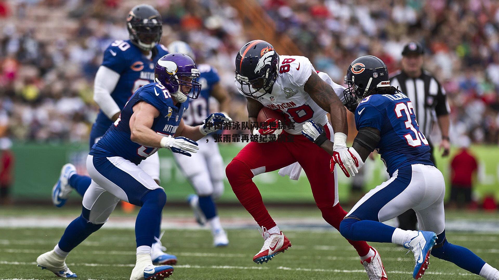 中国游泳队闪耀世锦赛,张雨霏再破纪录摘金