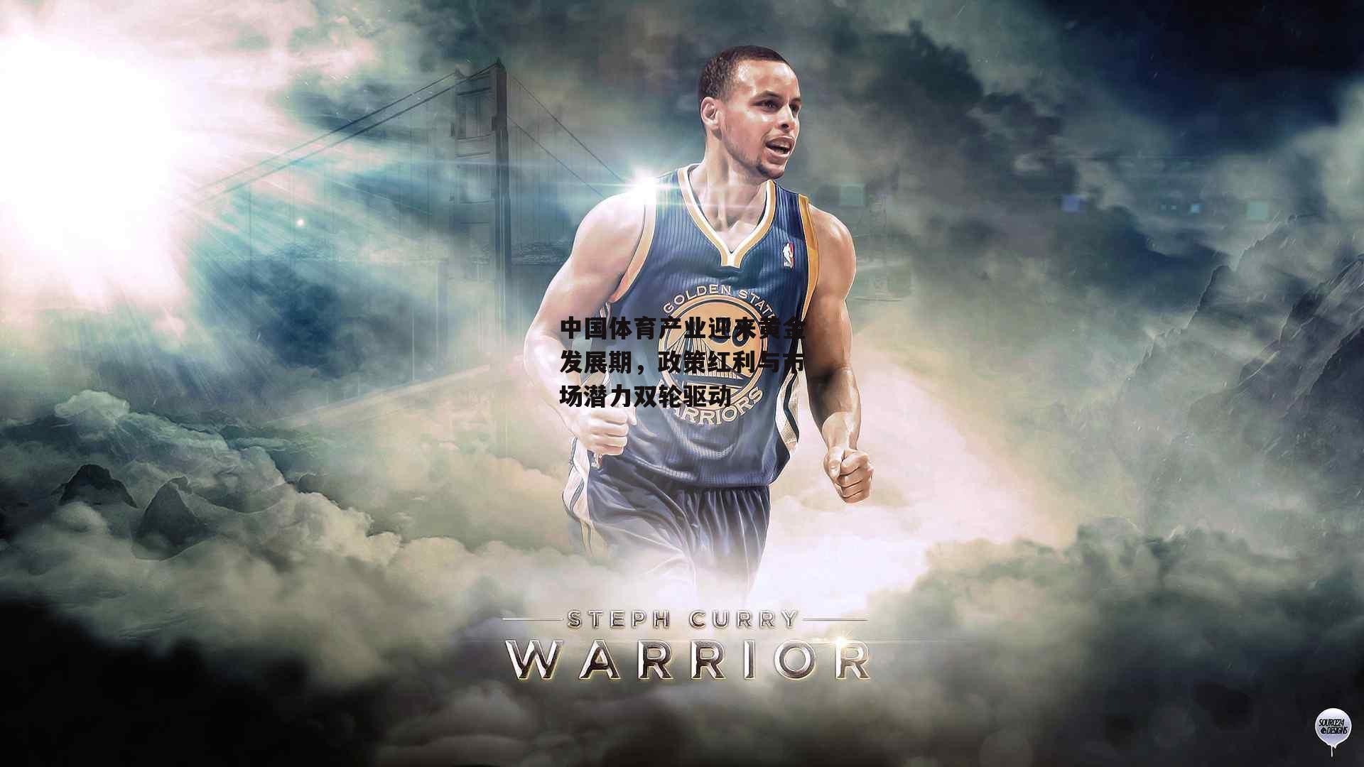 中国体育产业迎来黄金发展期,政策红利与市场潜力双轮驱动