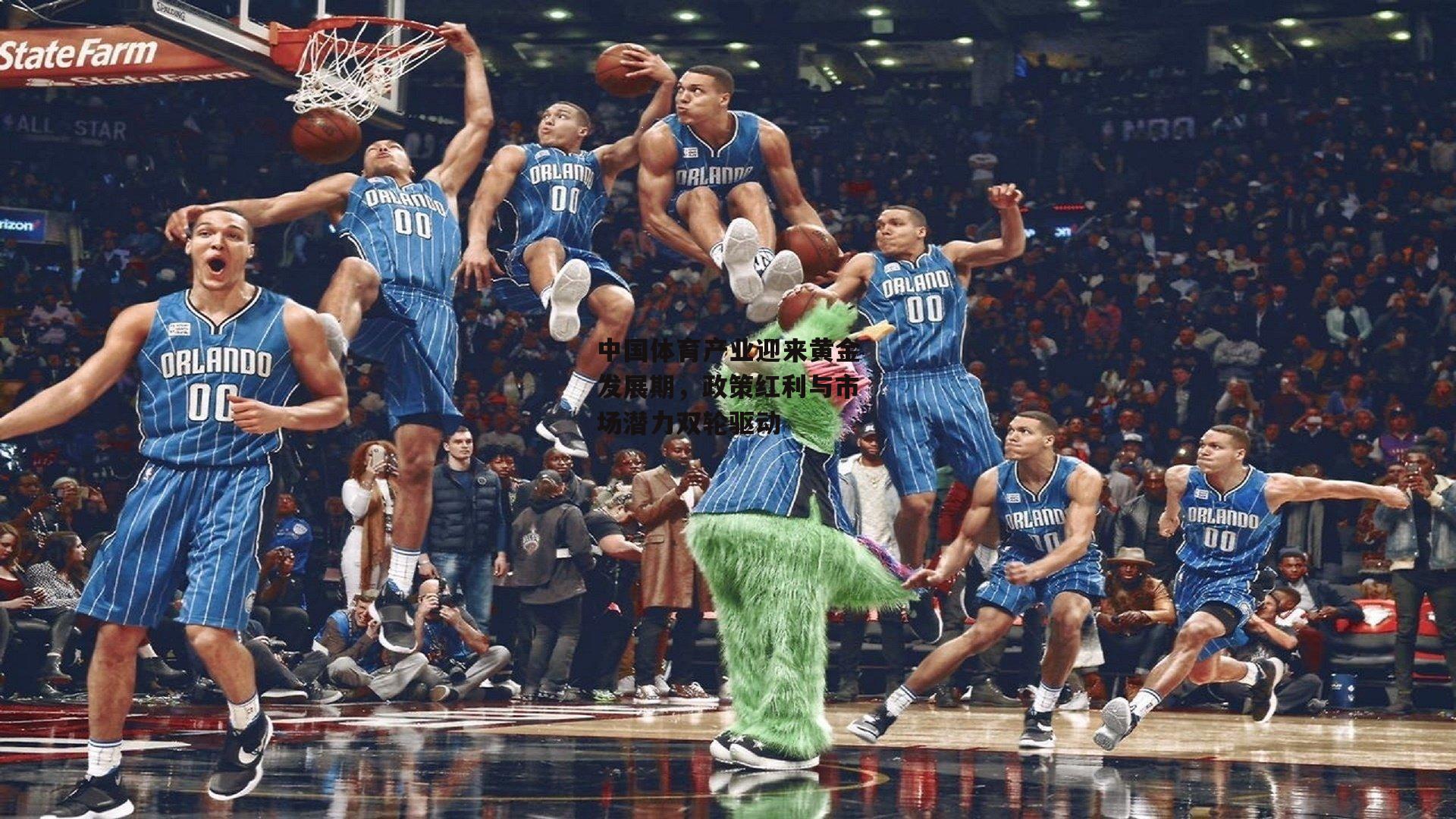 中国体育产业迎来黄金发展期,政策红利与市场潜力双轮驱动