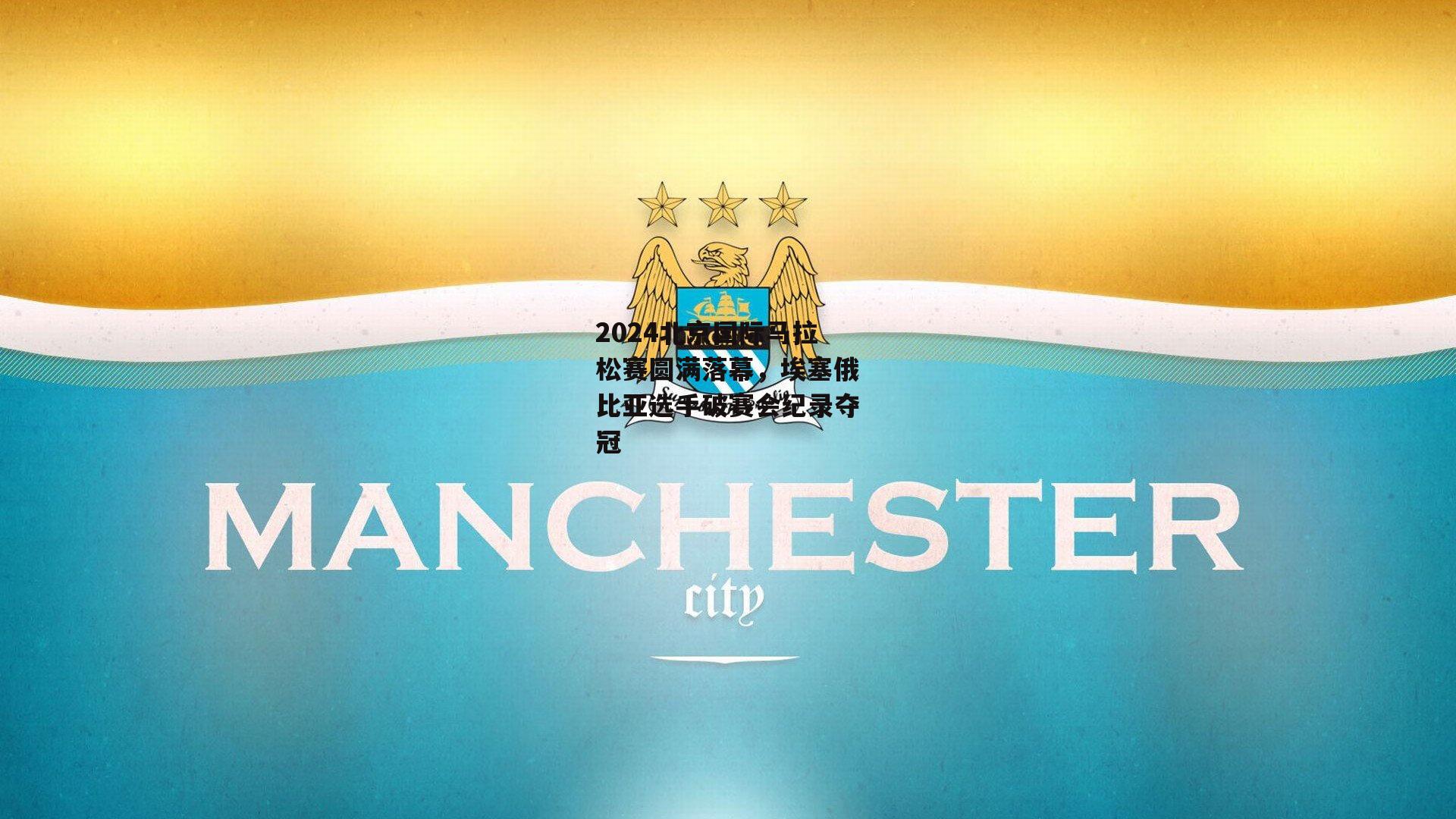 2024北京国际马拉松赛圆满落幕,埃塞俄比亚选手破赛会纪录夺冠