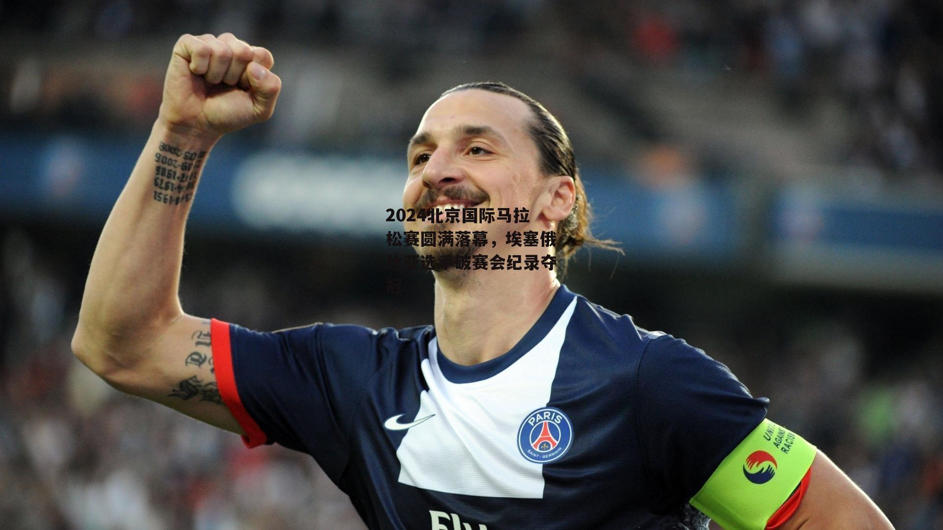 2024北京国际马拉松赛圆满落幕,埃塞俄比亚选手破赛会纪录夺冠