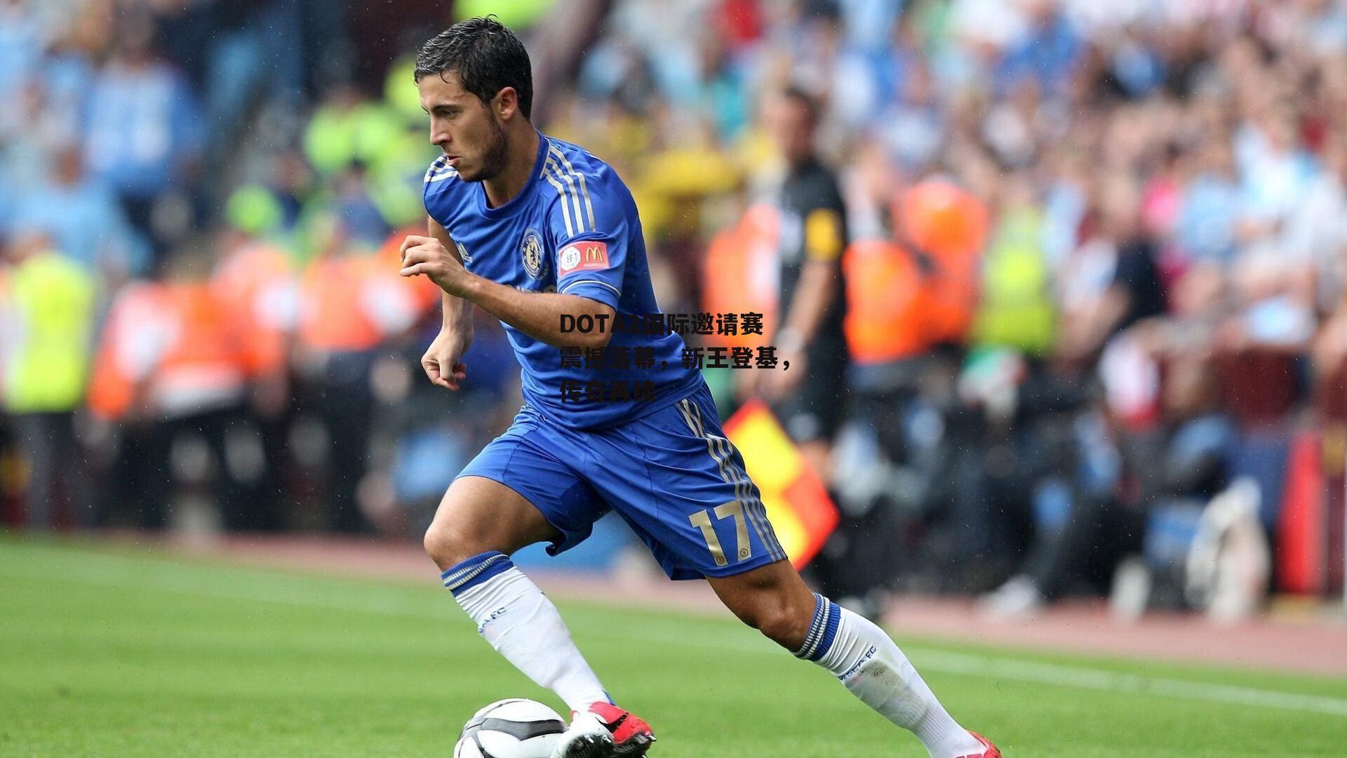 DOTA2国际邀请赛震撼落幕,新王登基,传奇再续