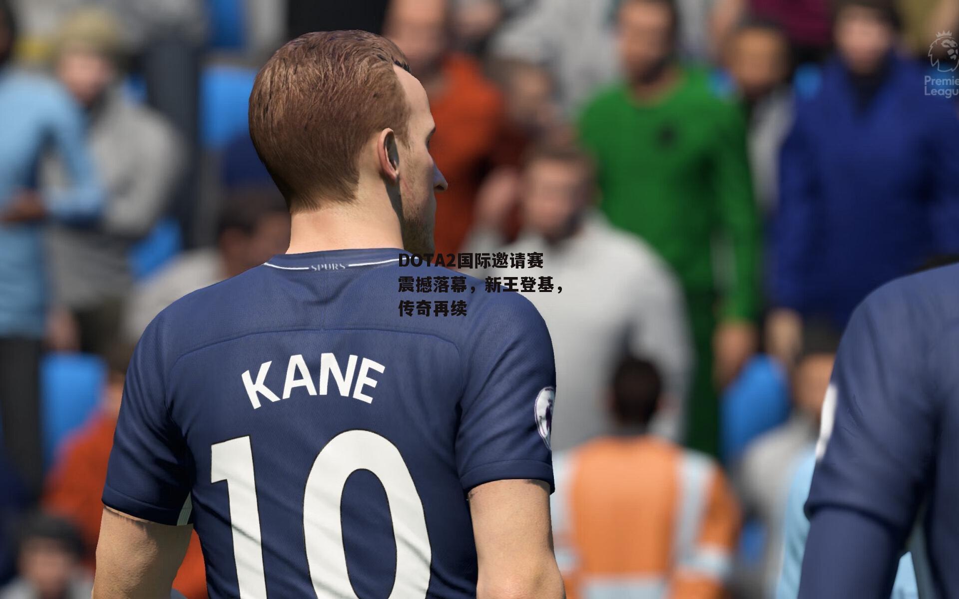 DOTA2国际邀请赛震撼落幕,新王登基,传奇再续