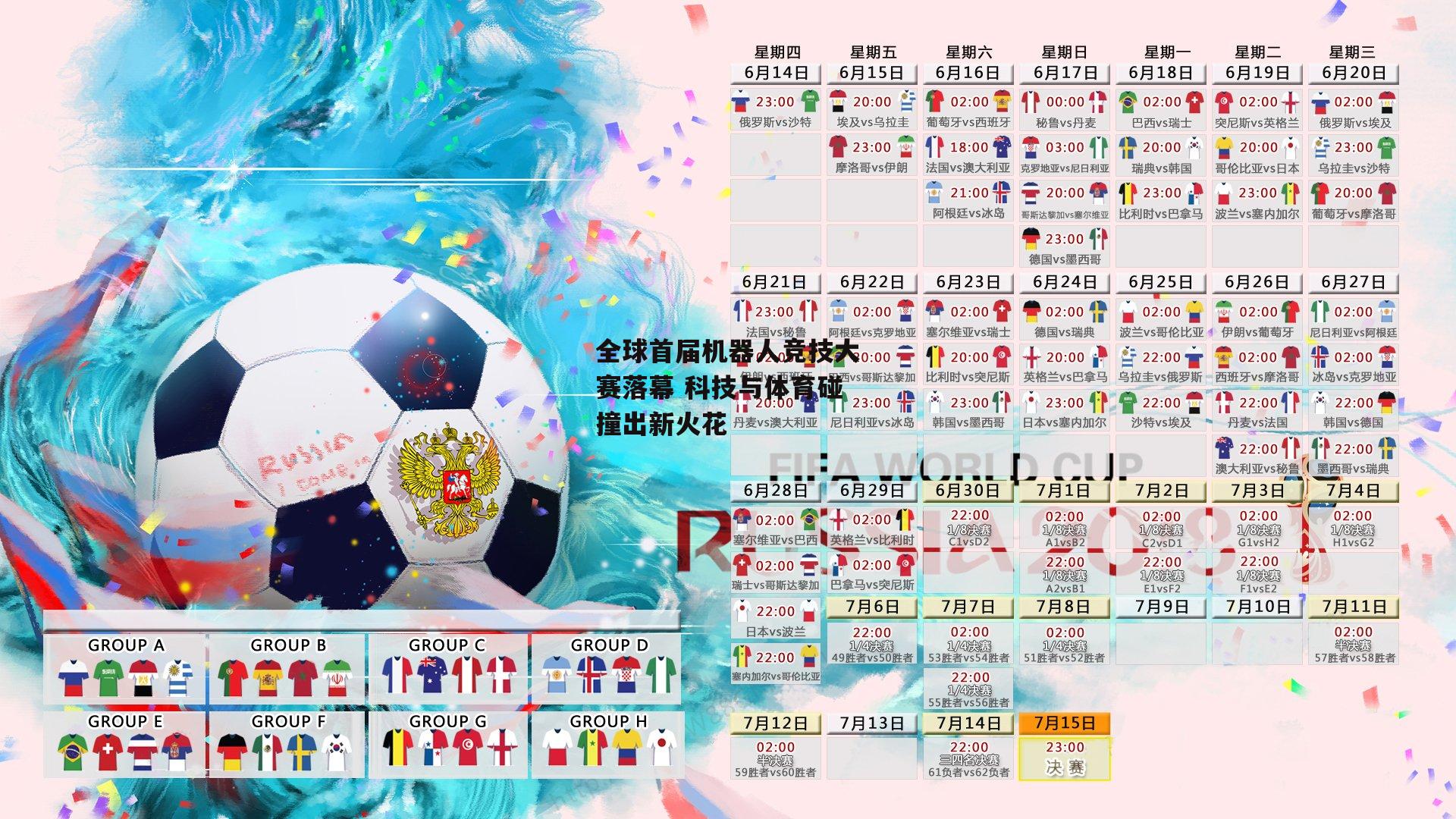 全球首届机器人竞技大赛落幕 科技与体育碰撞出新火花