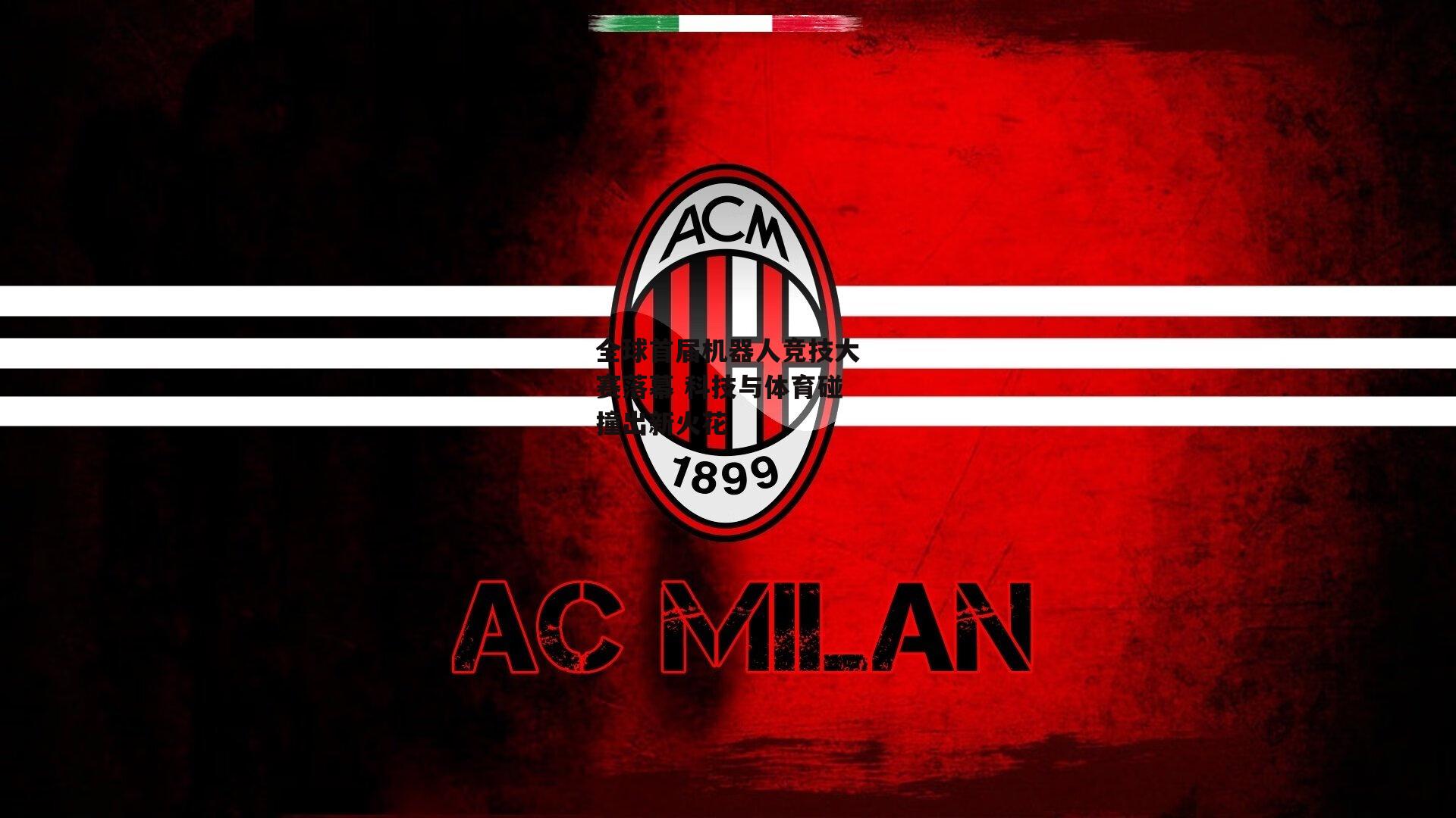 全球首届机器人竞技大赛落幕 科技与体育碰撞出新火花