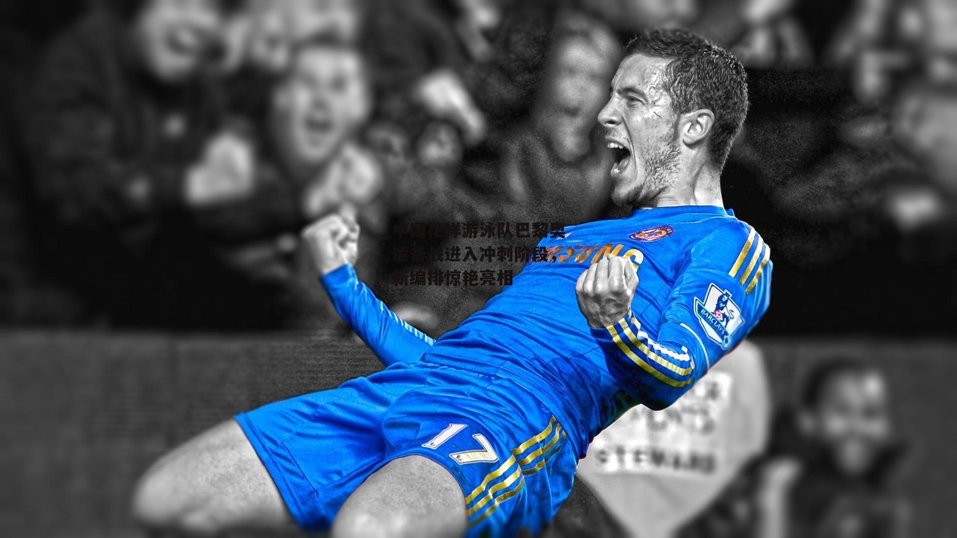 中国花样游泳队巴黎奥运备战进入冲刺阶段,新编排惊艳亮相