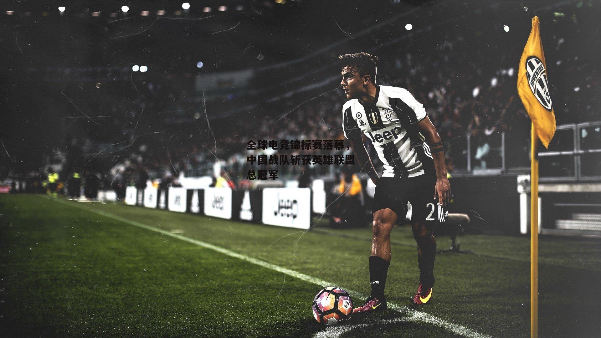 全球电竞锦标赛落幕,中国战队斩获英雄联盟总冠军