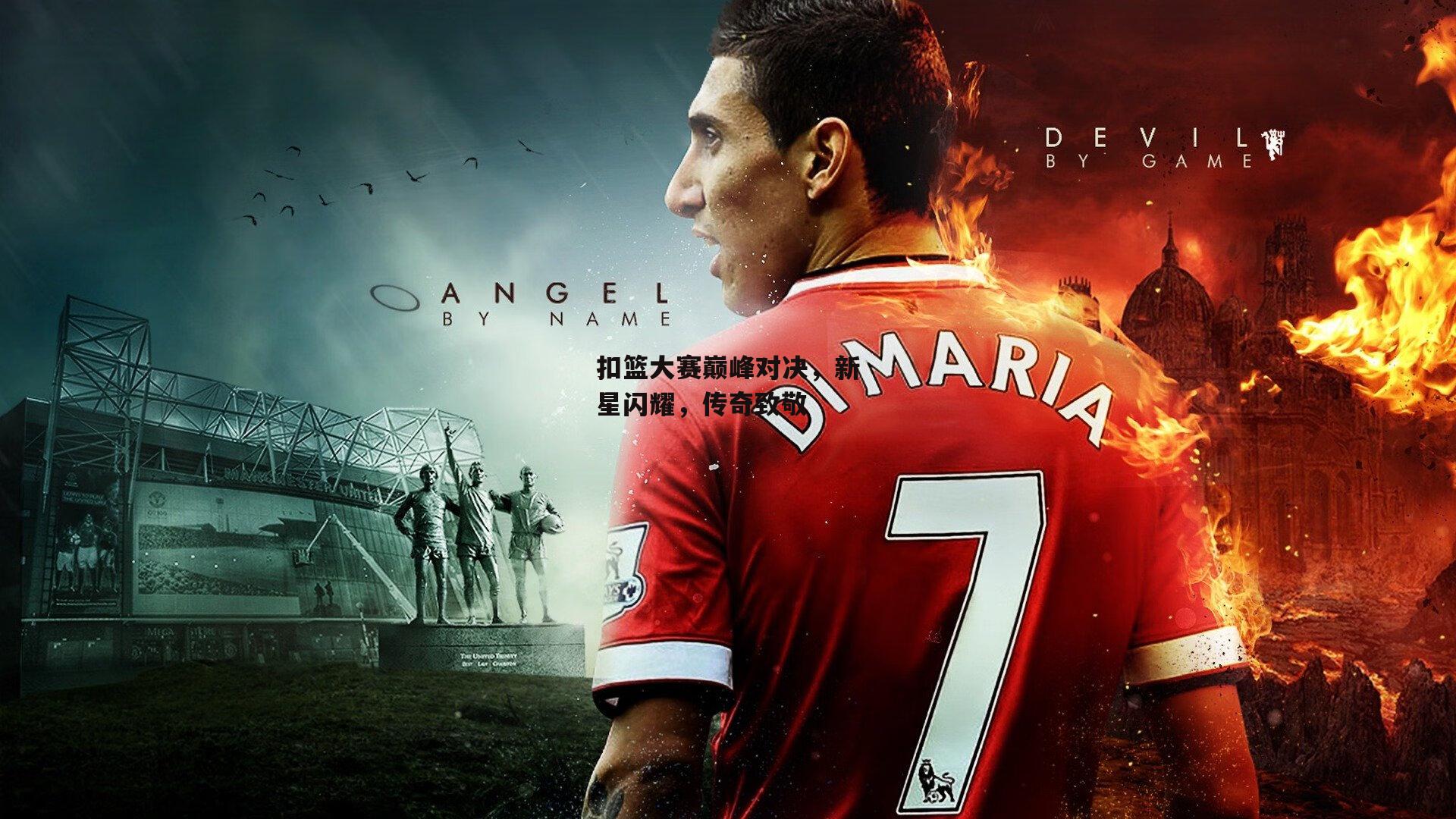 扣篮大赛巅峰对决,新星闪耀,传奇致敬