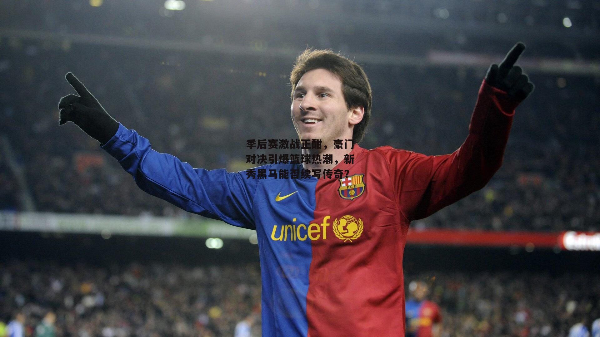 季后赛激战正酣,豪门对决引爆篮球热潮,新秀黑马能否续写传奇?