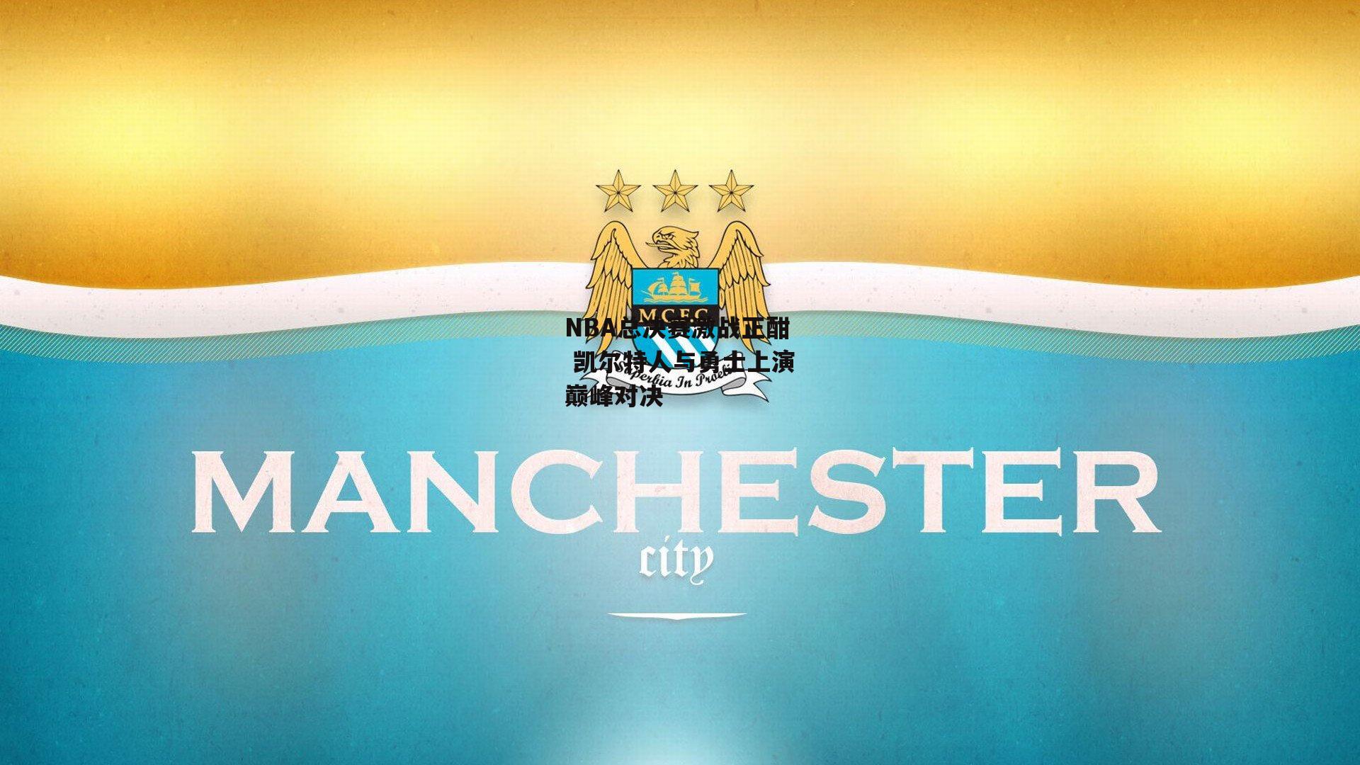 NBA总决赛激战正酣 凯尔特人与勇士上演巅峰对决