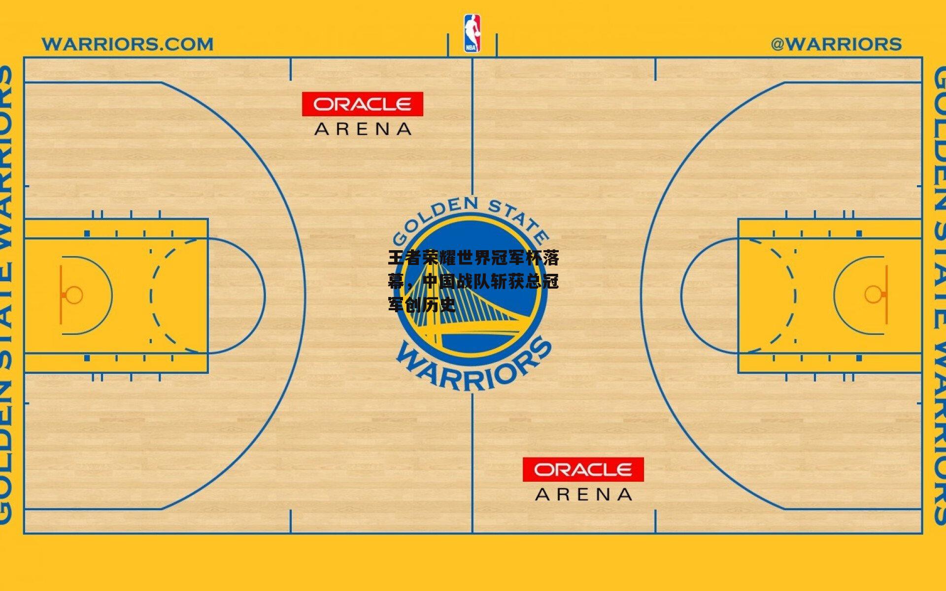 王者荣耀世界冠军杯落幕,中国战队斩获总冠军创历史