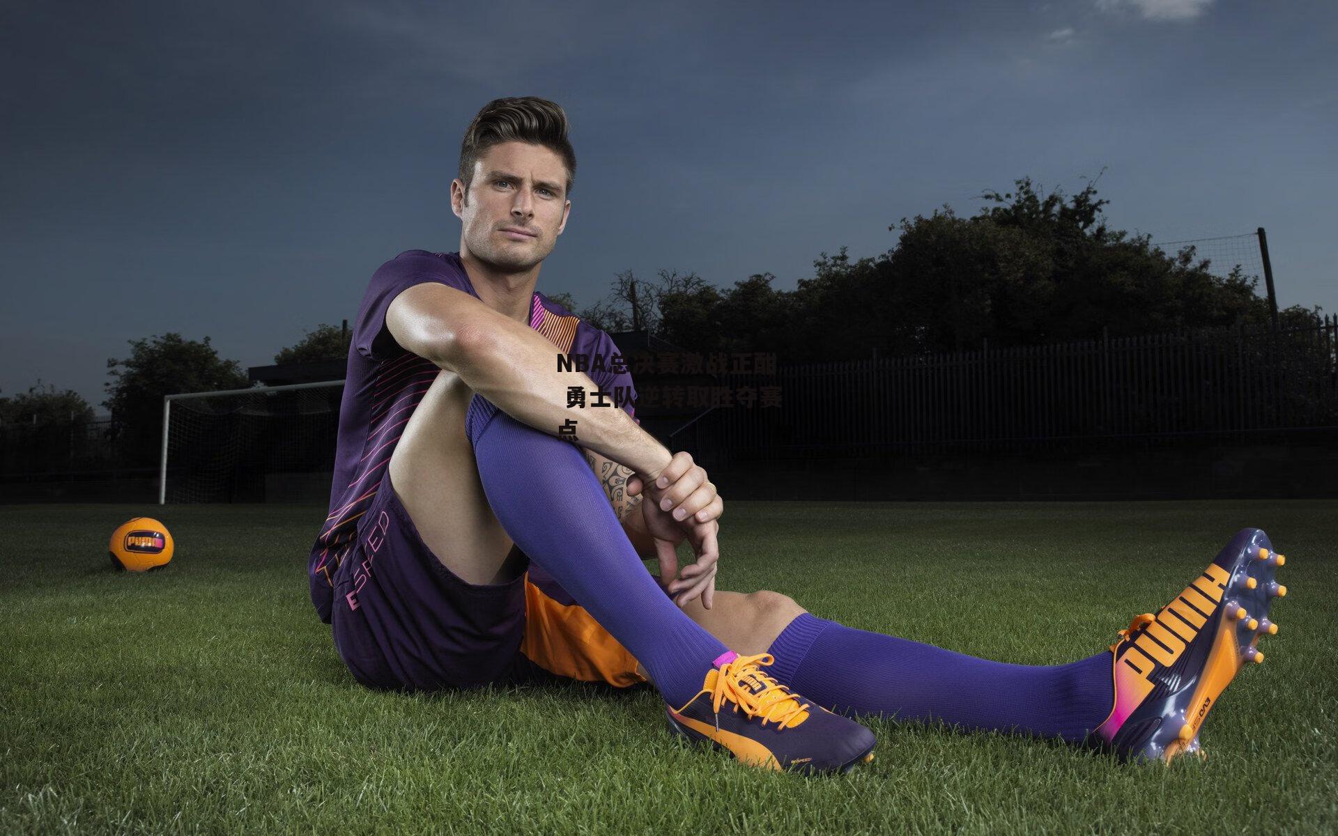 NBA总决赛激战正酣 勇士队逆转取胜夺赛点