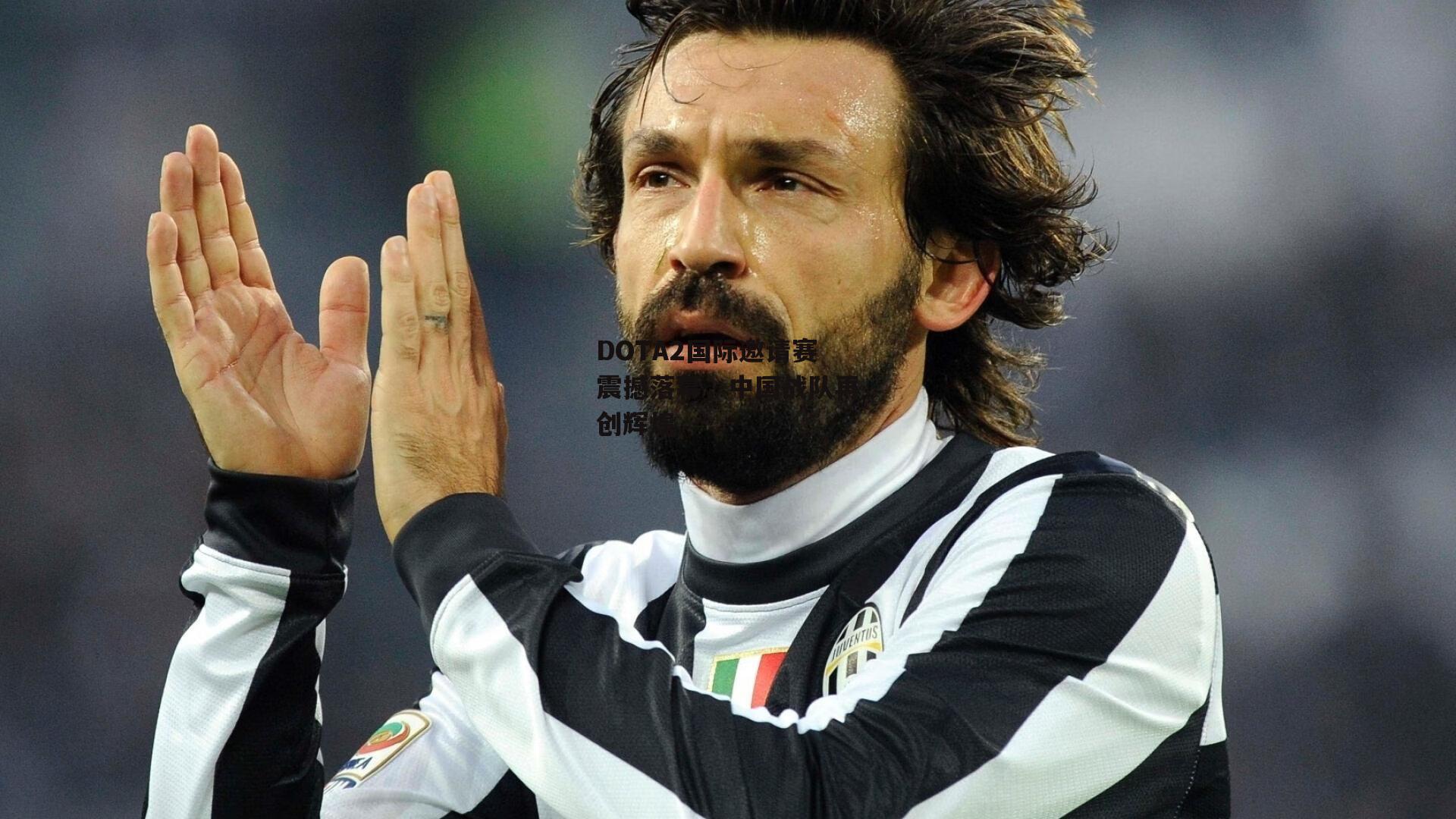 DOTA2国际邀请赛震撼落幕,中国战队再创辉煌