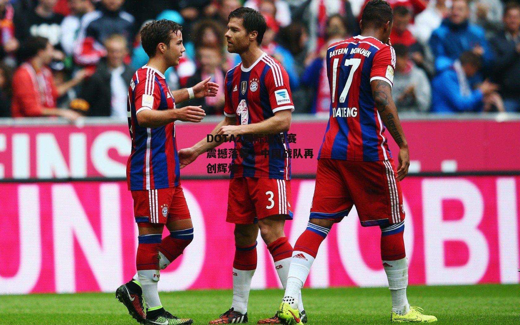 DOTA2国际邀请赛震撼落幕,中国战队再创辉煌