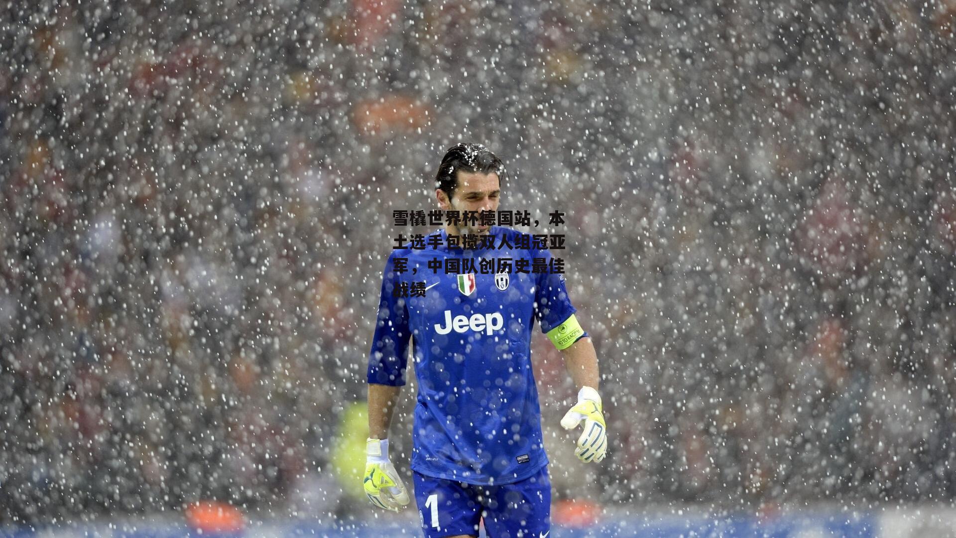 雪橇世界杯德国站,本土选手包揽双人组冠亚军,中国队创历史最佳战绩