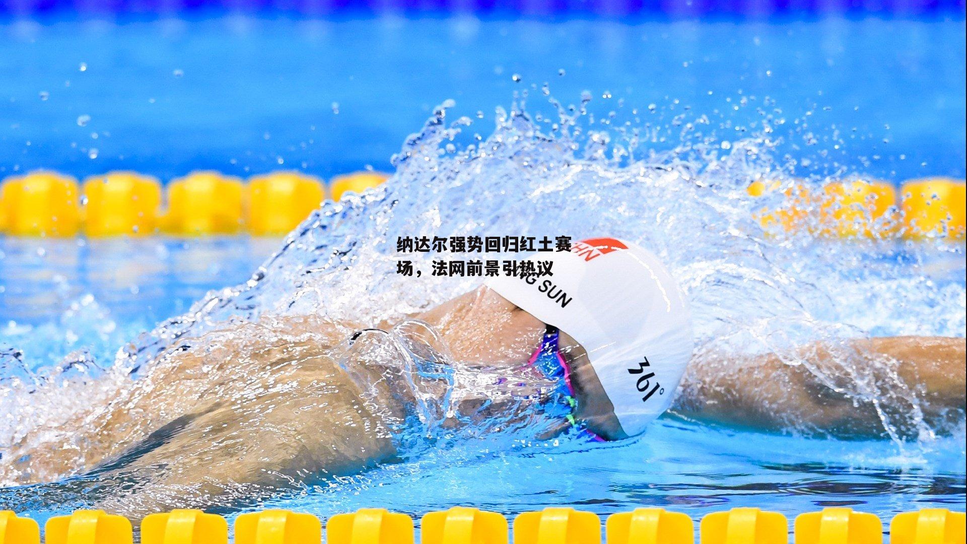 纳达尔强势回归红土赛场，法网前景引热议