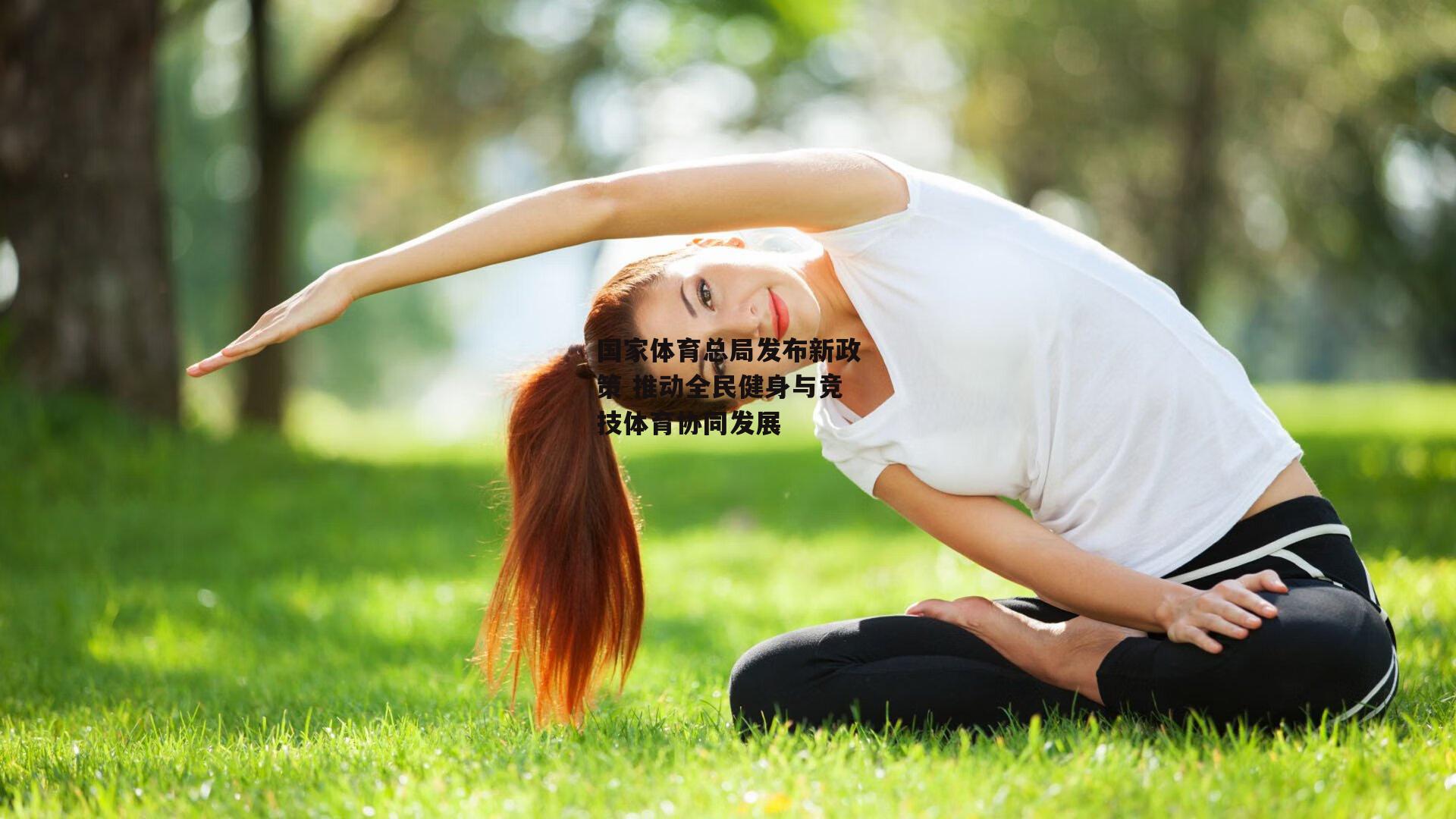 国家体育总局发布新政策 推动全民健身与竞技体育协同发展