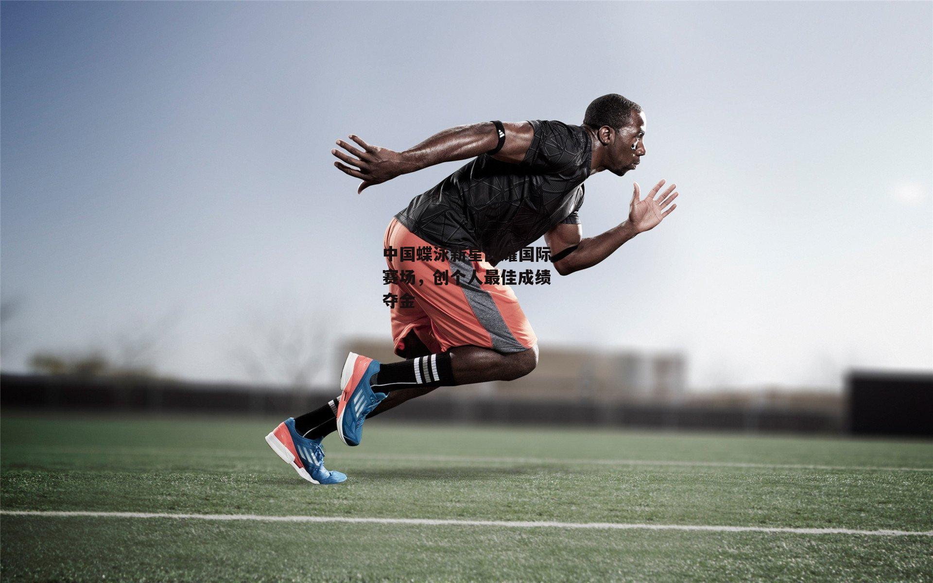 中国蝶泳新星闪耀国际赛场,创个人最佳成绩夺金