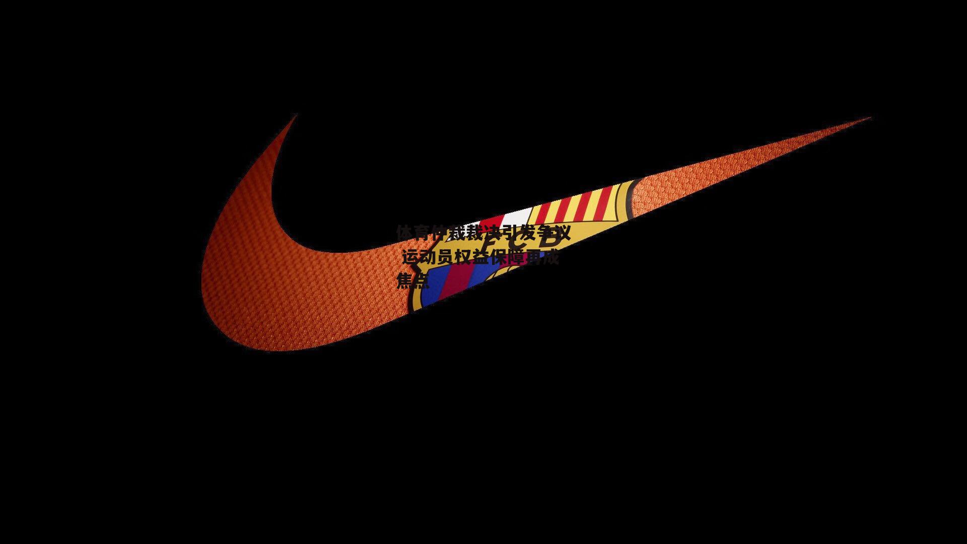 体育仲裁裁决引发争议 运动员权益保障再成焦点