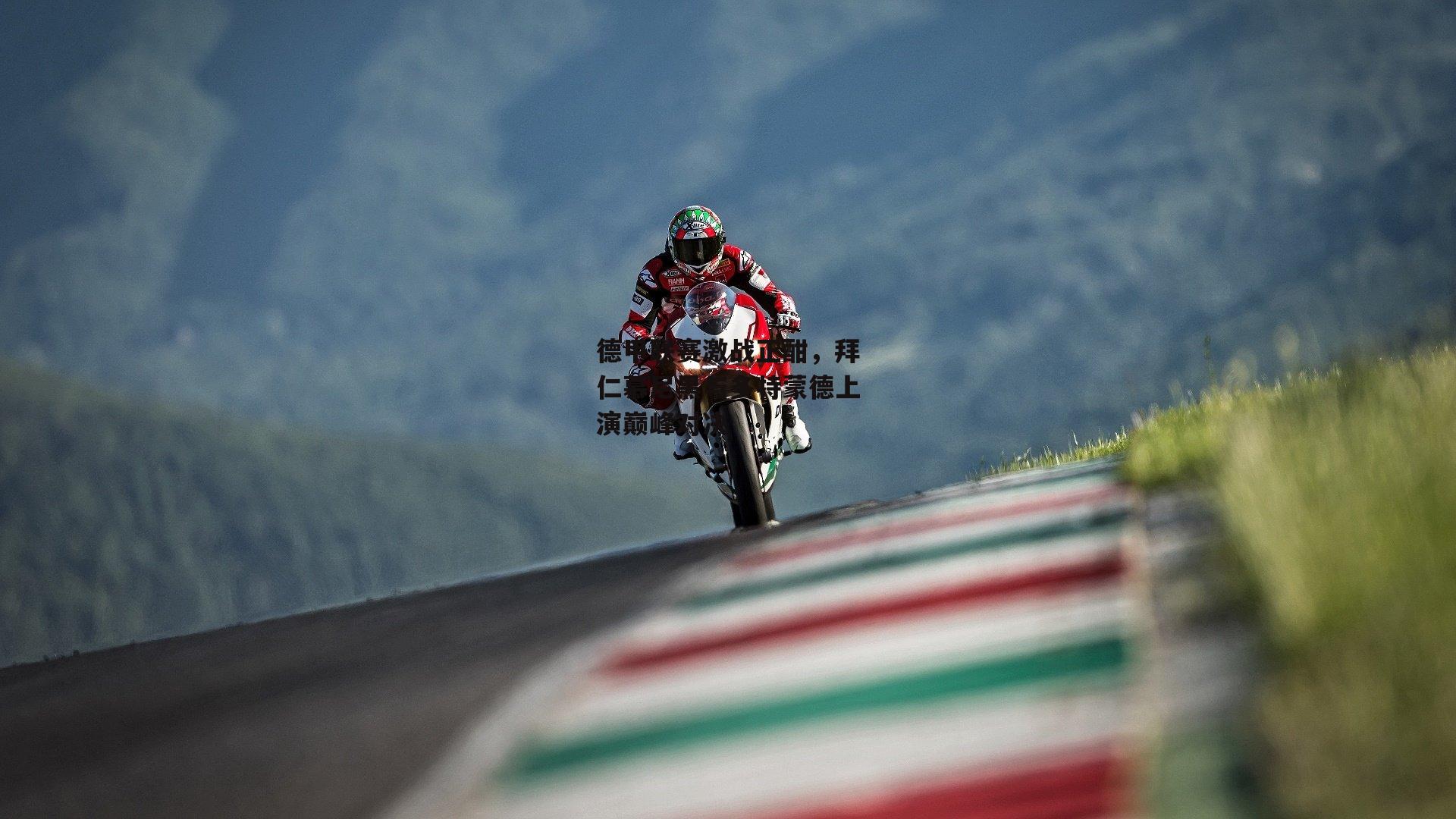 德甲联赛激战正酣，拜仁慕尼黑与多特蒙德上演巅峰对决