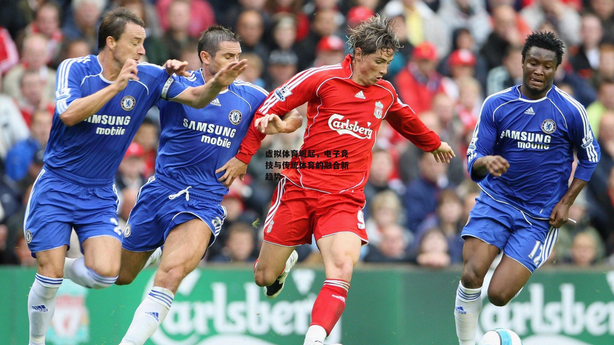 虚拟体育崛起，电子竞技与传统体育的融合新趋势