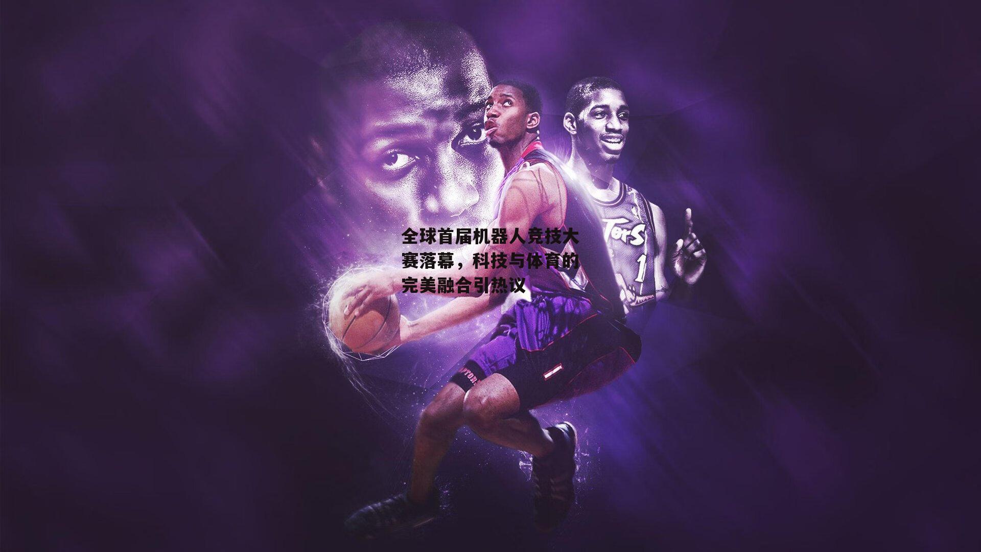 全球首届机器人竞技大赛落幕,科技与体育的完美融合引热议