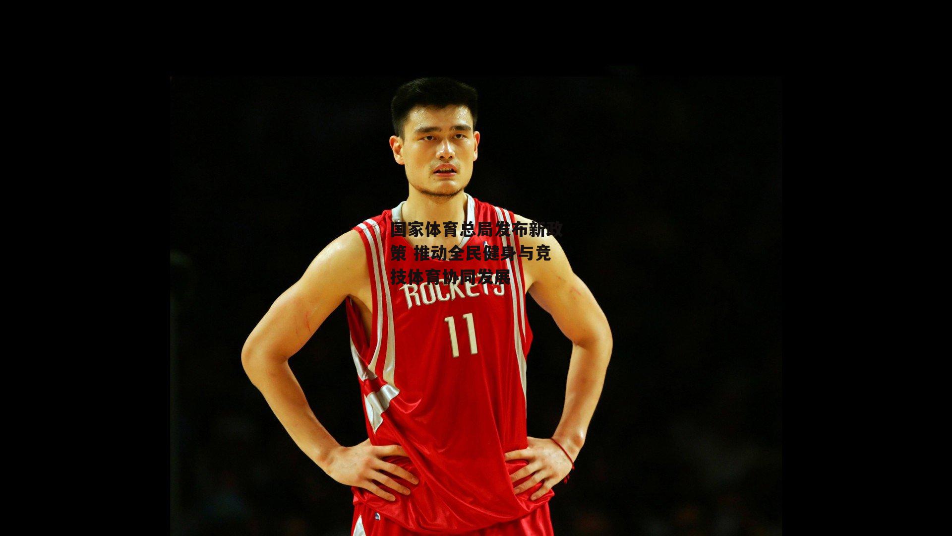 国家体育总局发布新政策 推动全民健身与竞技体育协同发展