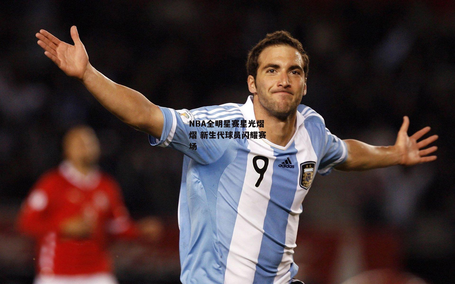 NBA全明星赛星光熠熠 新生代球员闪耀赛场