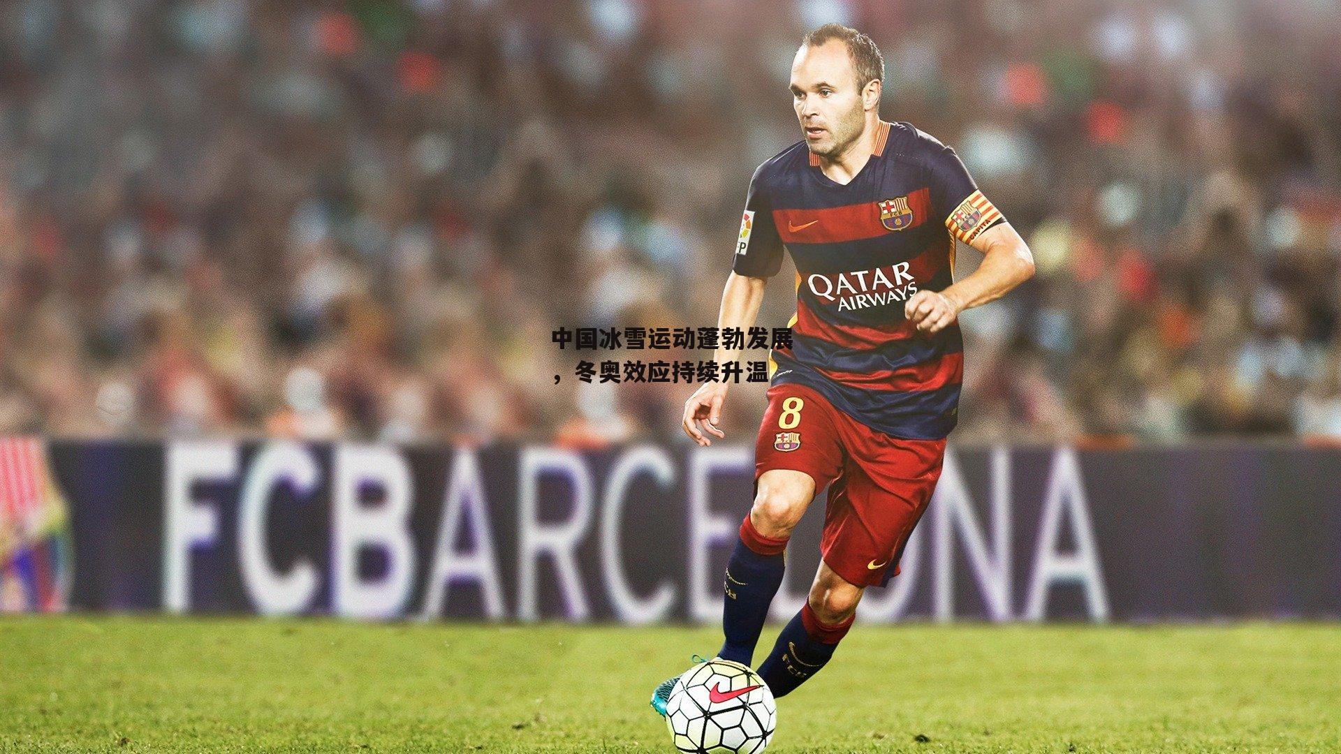 中国冰雪运动蓬勃发展,冬奥效应持续升温