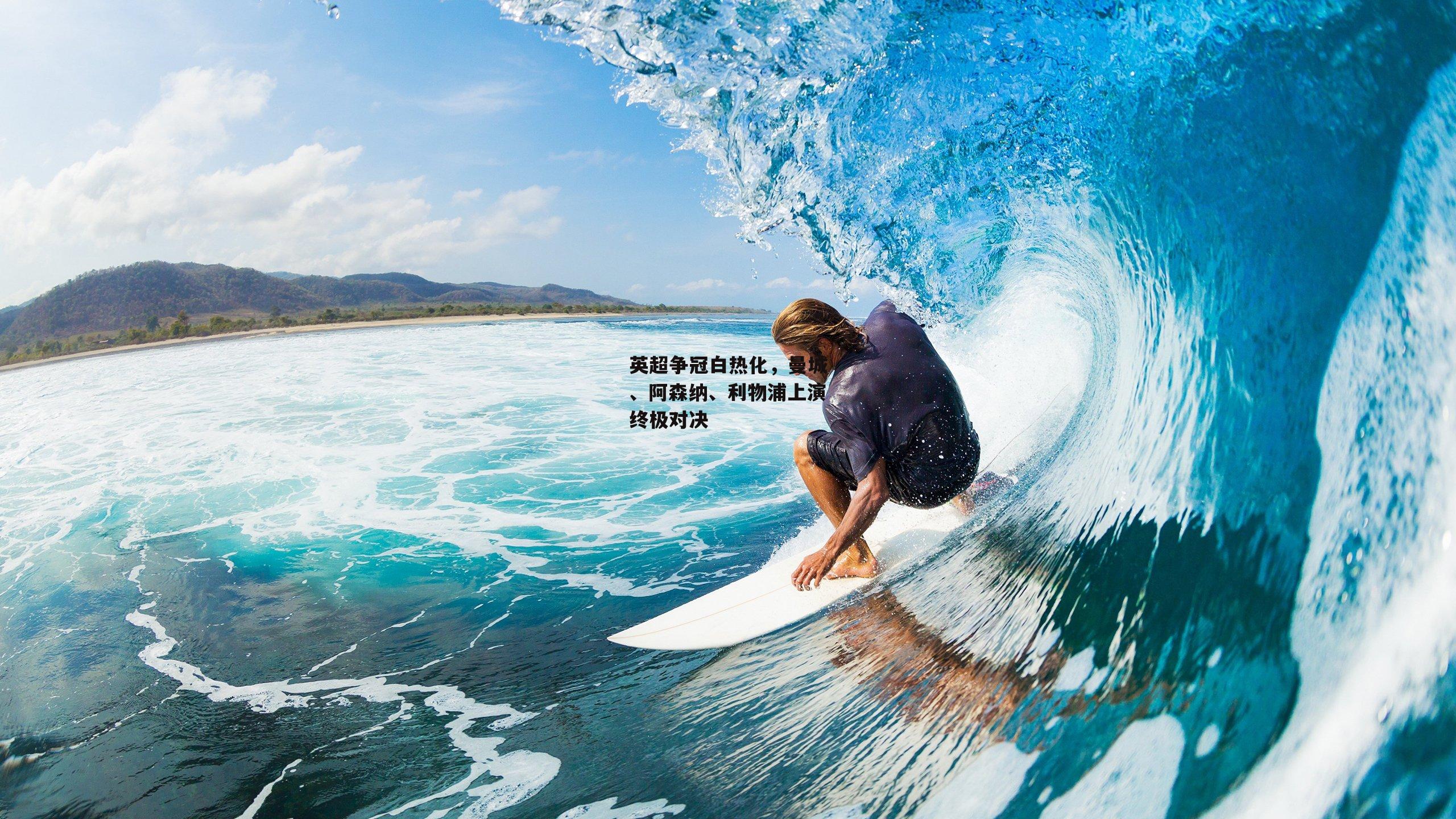 英超争冠白热化,曼城、阿森纳、利物浦上演终极对决