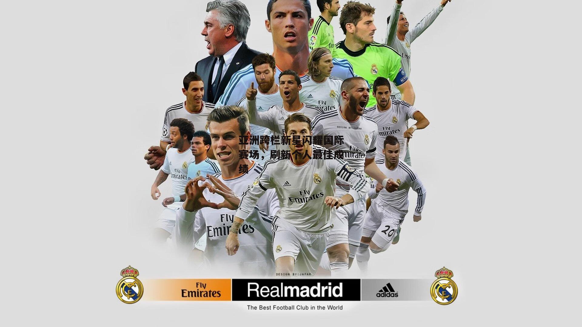 亚洲跨栏新星闪耀国际赛场，刷新个人最佳成绩