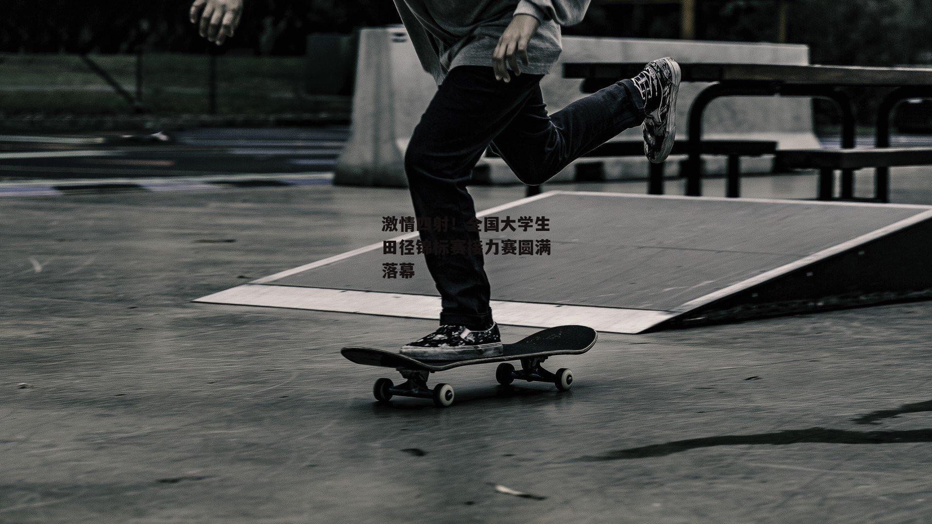 激情四射!全国大学生田径锦标赛接力赛圆满落幕